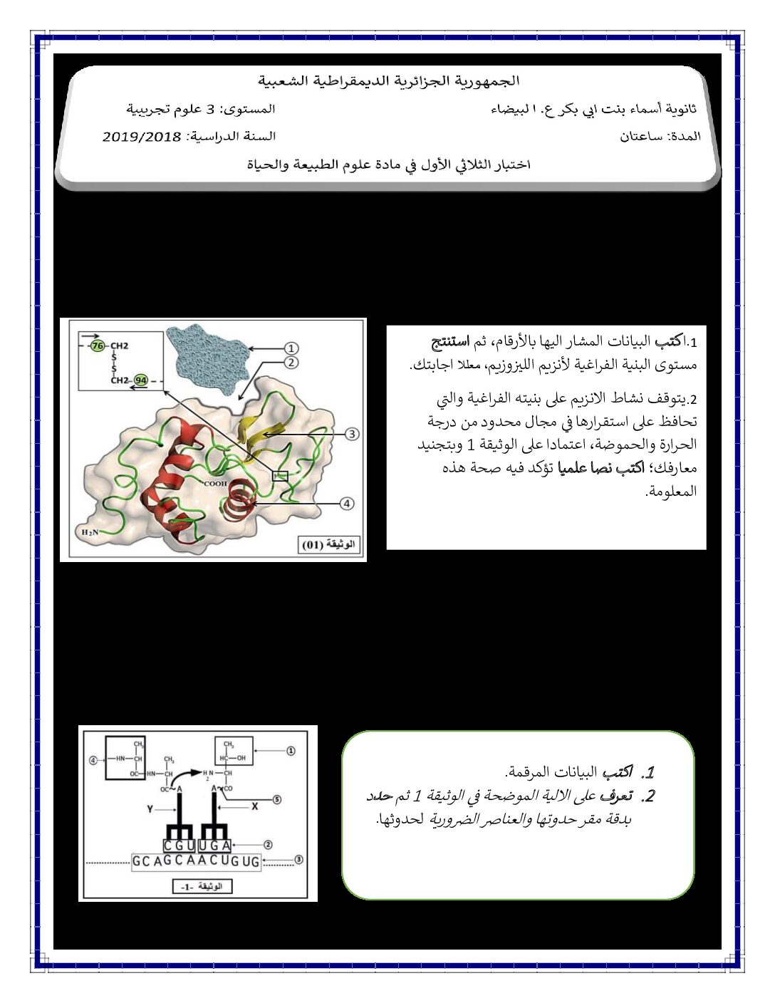 اختبار في العلوم الطبيعية الفصل الأول السنة الثالثة ثانوي علوم تجريبية رقم 55