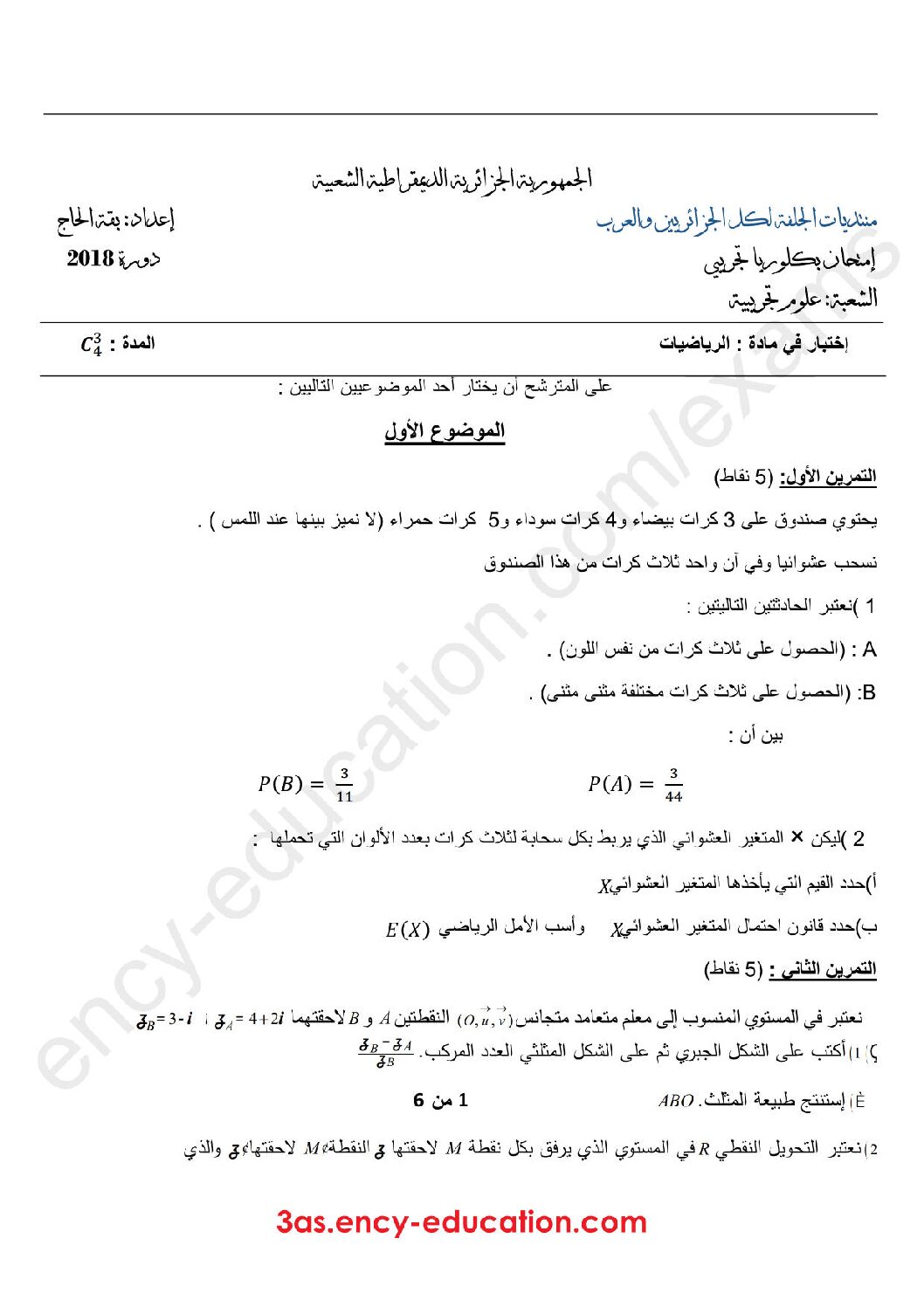 اختبار في الرياضيات الفصل الثالث السنة الثالثة ثانوي علمي رقم 55