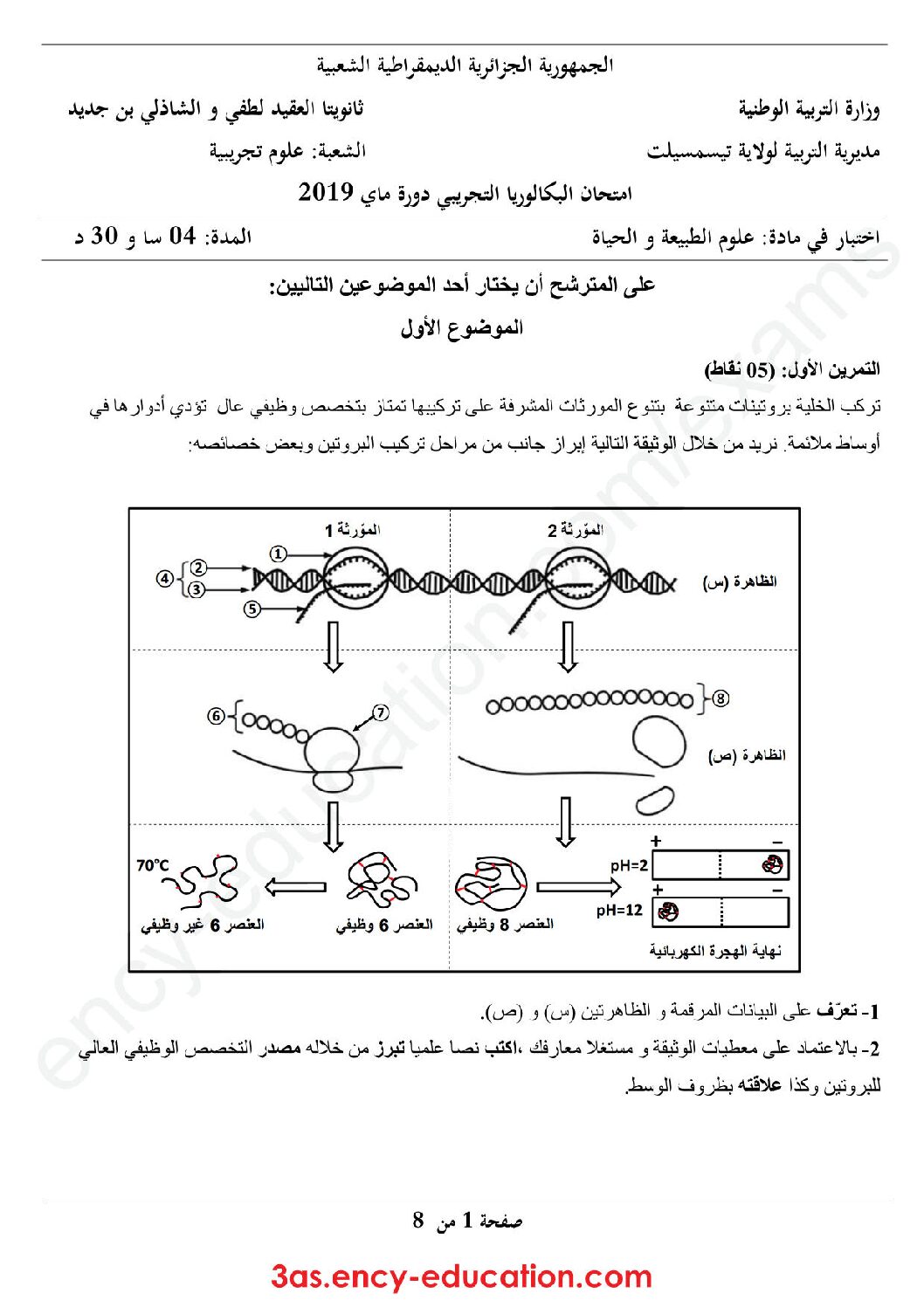 اختبار في العلوم الطبيعية الفصل الثالث السنة الثالثة ثانوي علوم تجريبية رقم 55 مع التصحيح