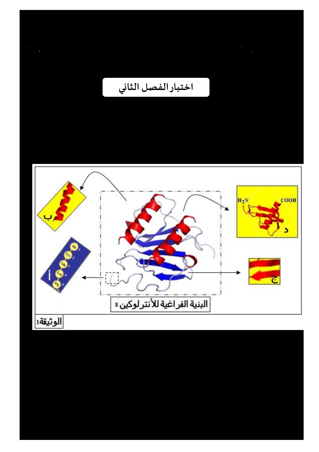 اختبار في العلوم الطبيعية الفصل الثاني السنة الثالثة ثانوي علوم تجريبية رقم 55