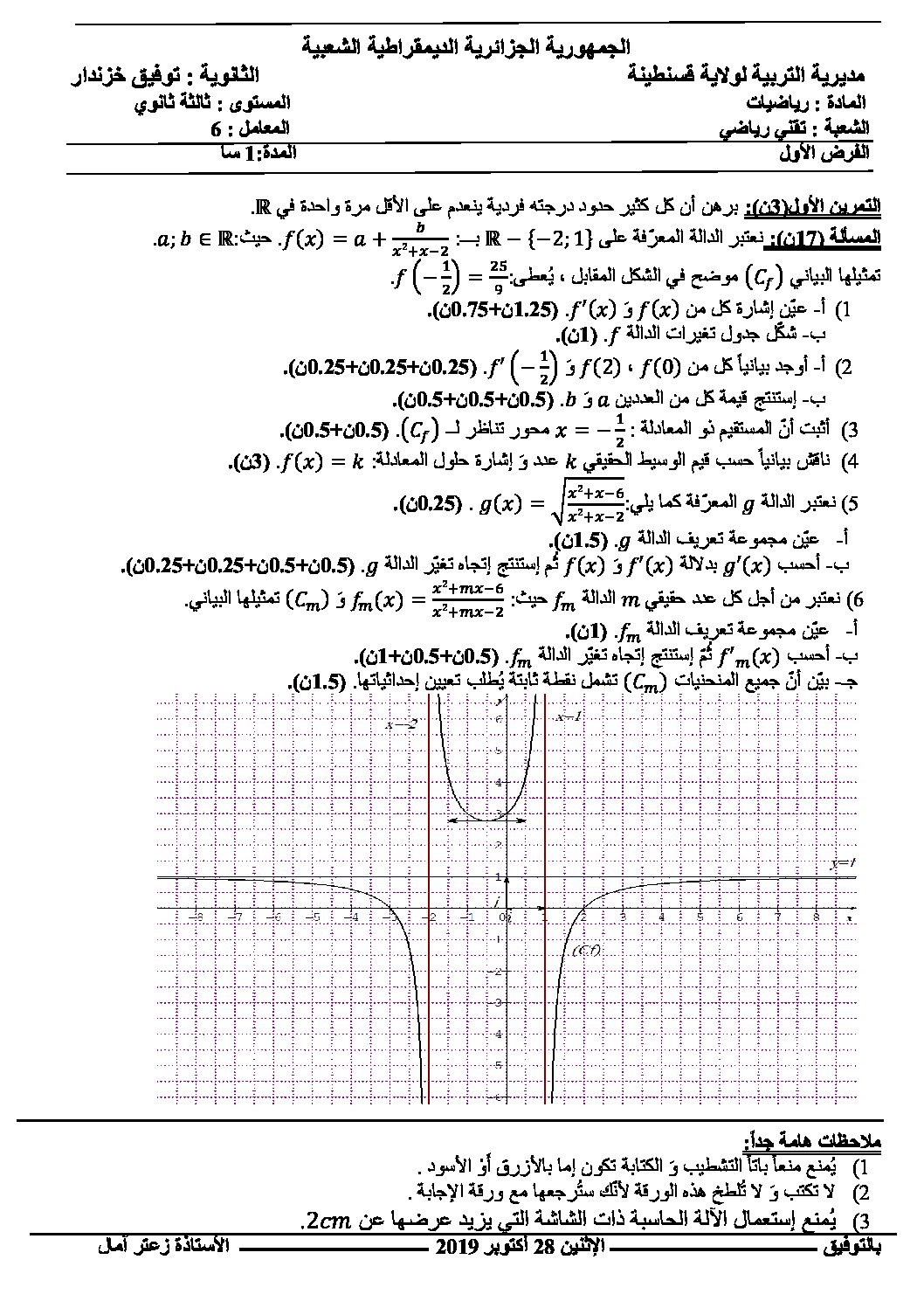 فرض في الرياضيات الفصل الأول السنة الثالثة ثانوي علمي رقم 55