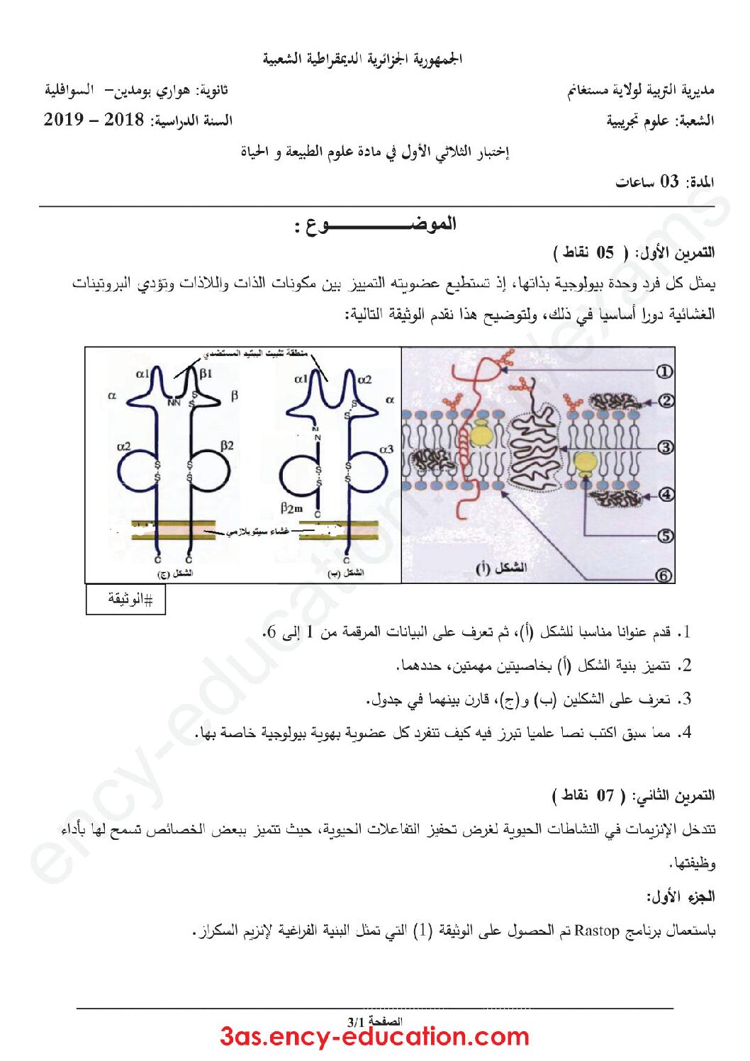 اختبار في العلوم الطبيعية الفصل الأول السنة الثالثة ثانوي علوم تجريبية رقم 56