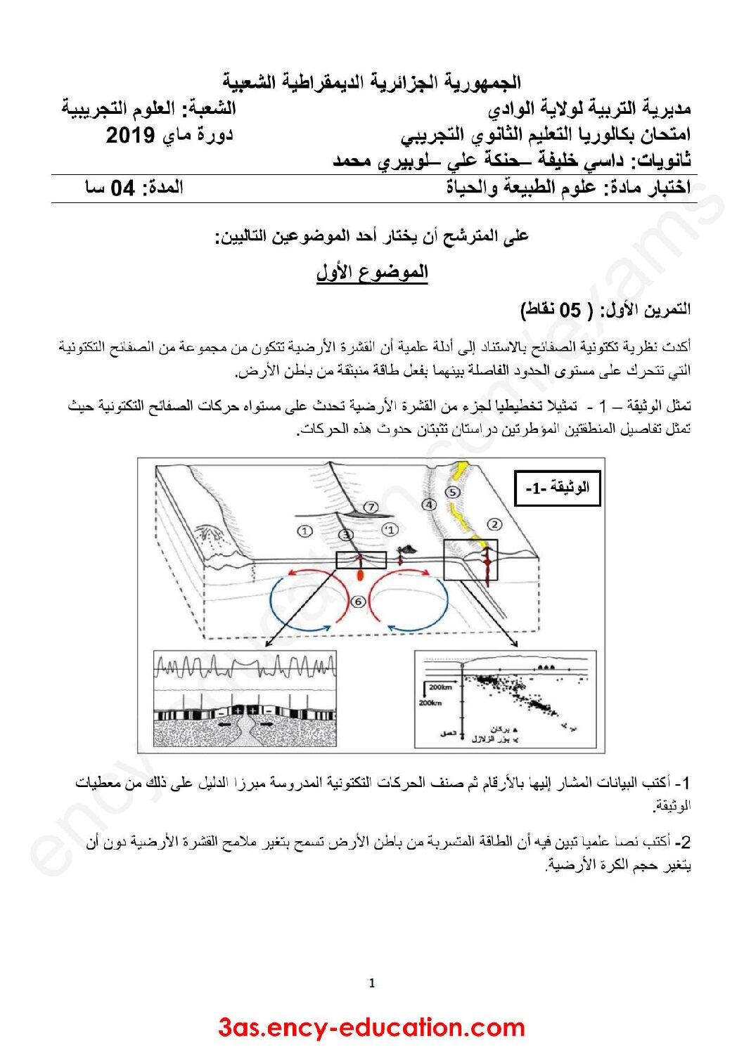اختبار في العلوم الطبيعية الفصل الثالث السنة الثالثة ثانوي علوم تجريبية رقم 56 مع التصحيح