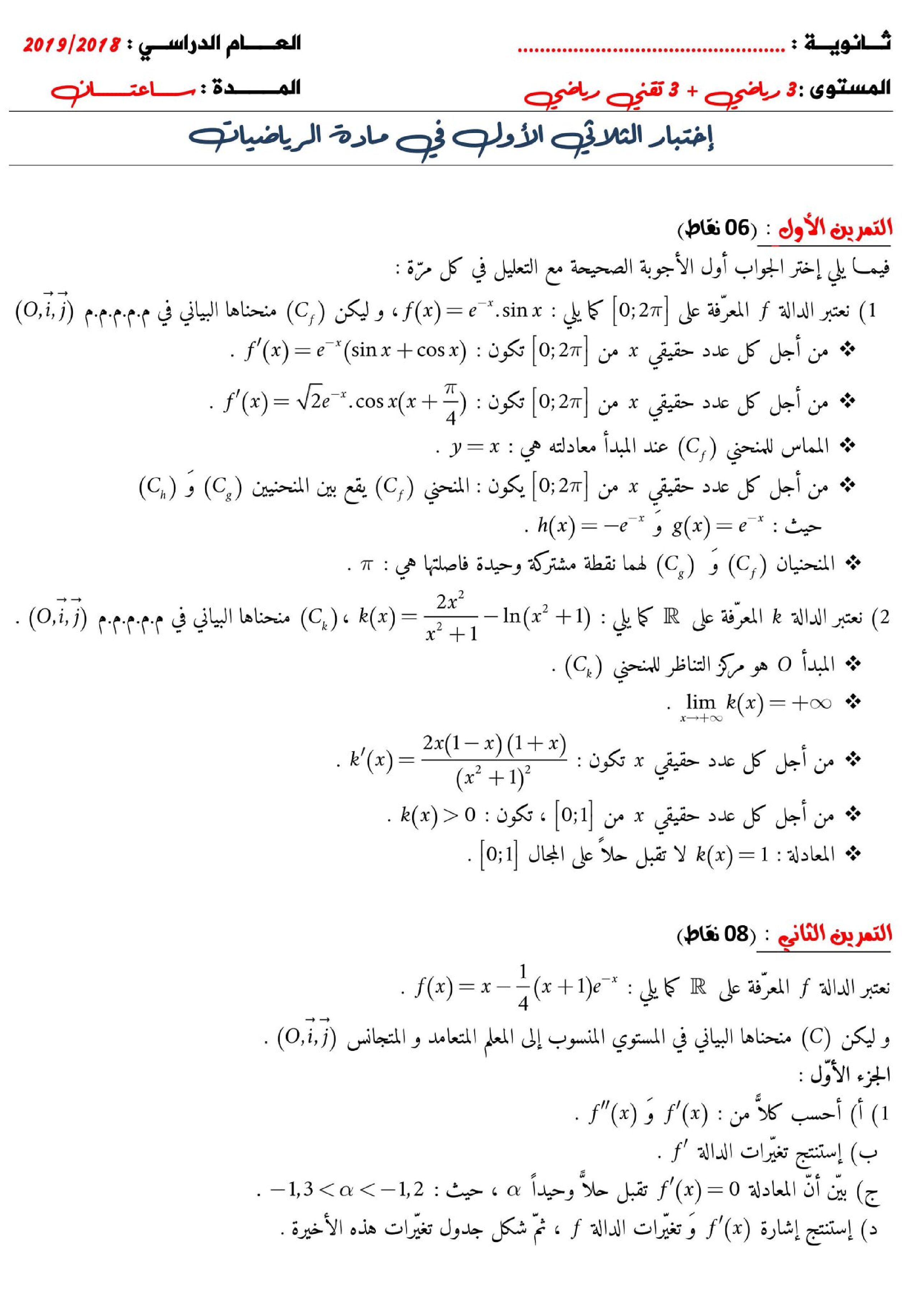 اختبار في الرياضيات الفصل الأول السنة الثالثة ثانوي علمي رقم 57