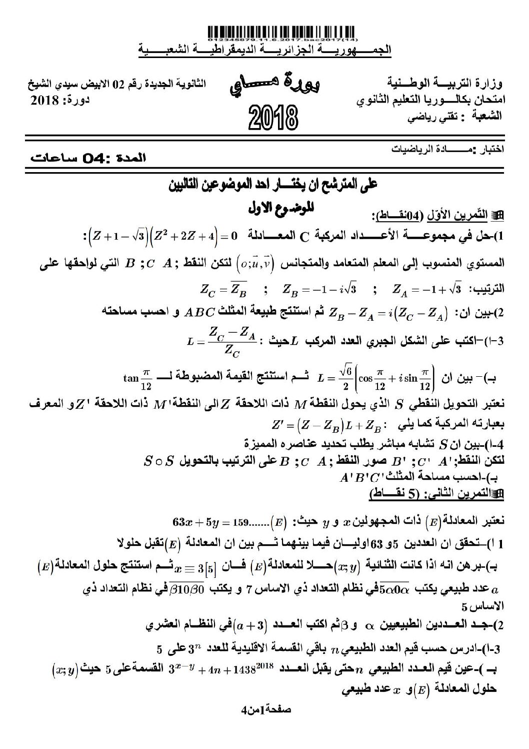 اختبار في الرياضيات الفصل الثالث السنة الثالثة ثانوي علمي رقم 57