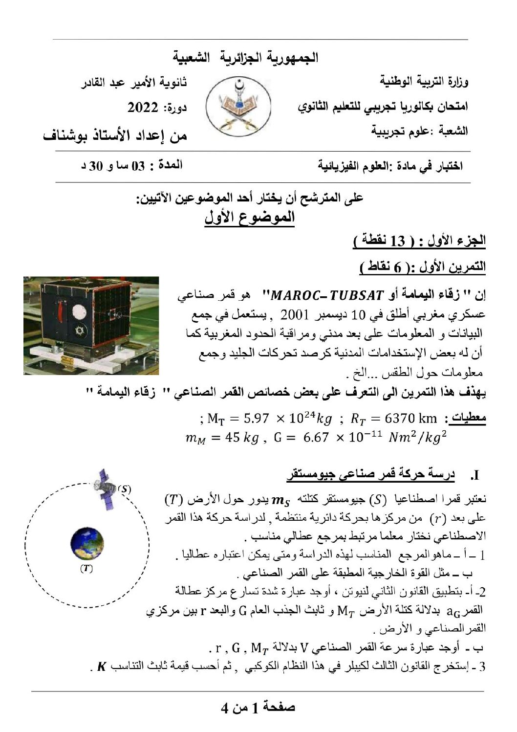اختبار في العلوم الفيزيائية الفصل الثالث السنة الثالثة ثانوي رقم 57