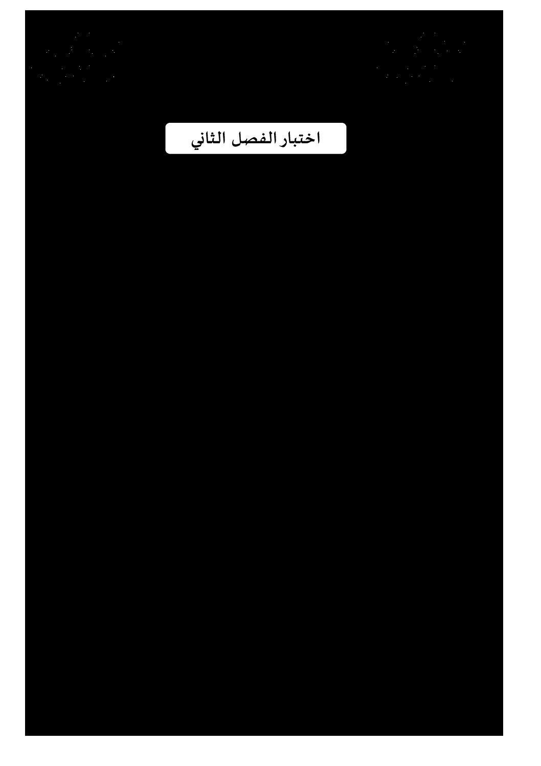 اختبار في العلوم الفيزيائية الفصل الثاني السنة الثالثة ثانوي رقم 57