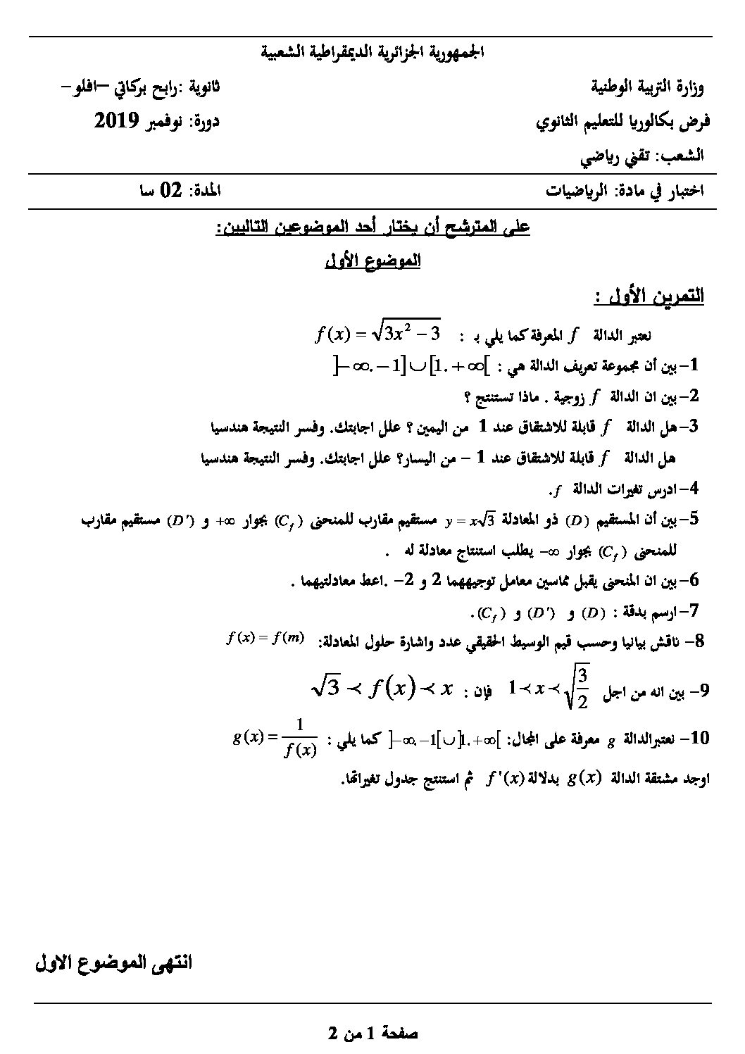 فرض في الرياضيات الفصل الأول السنة الثالثة ثانوي علمي رقم 57