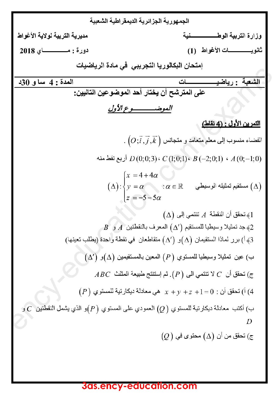 اختبار في الرياضيات الفصل الثالث السنة الثالثة ثانوي علمي رقم 58