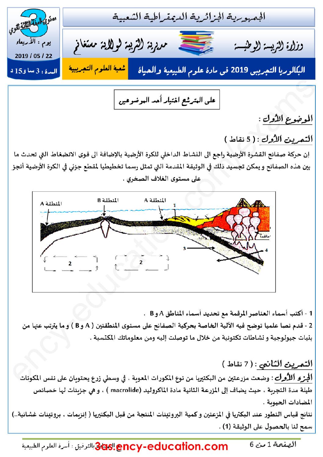اختبار في العلوم الطبيعية الفصل الثالث السنة الثالثة ثانوي علوم تجريبية رقم 58 مع التصحيح