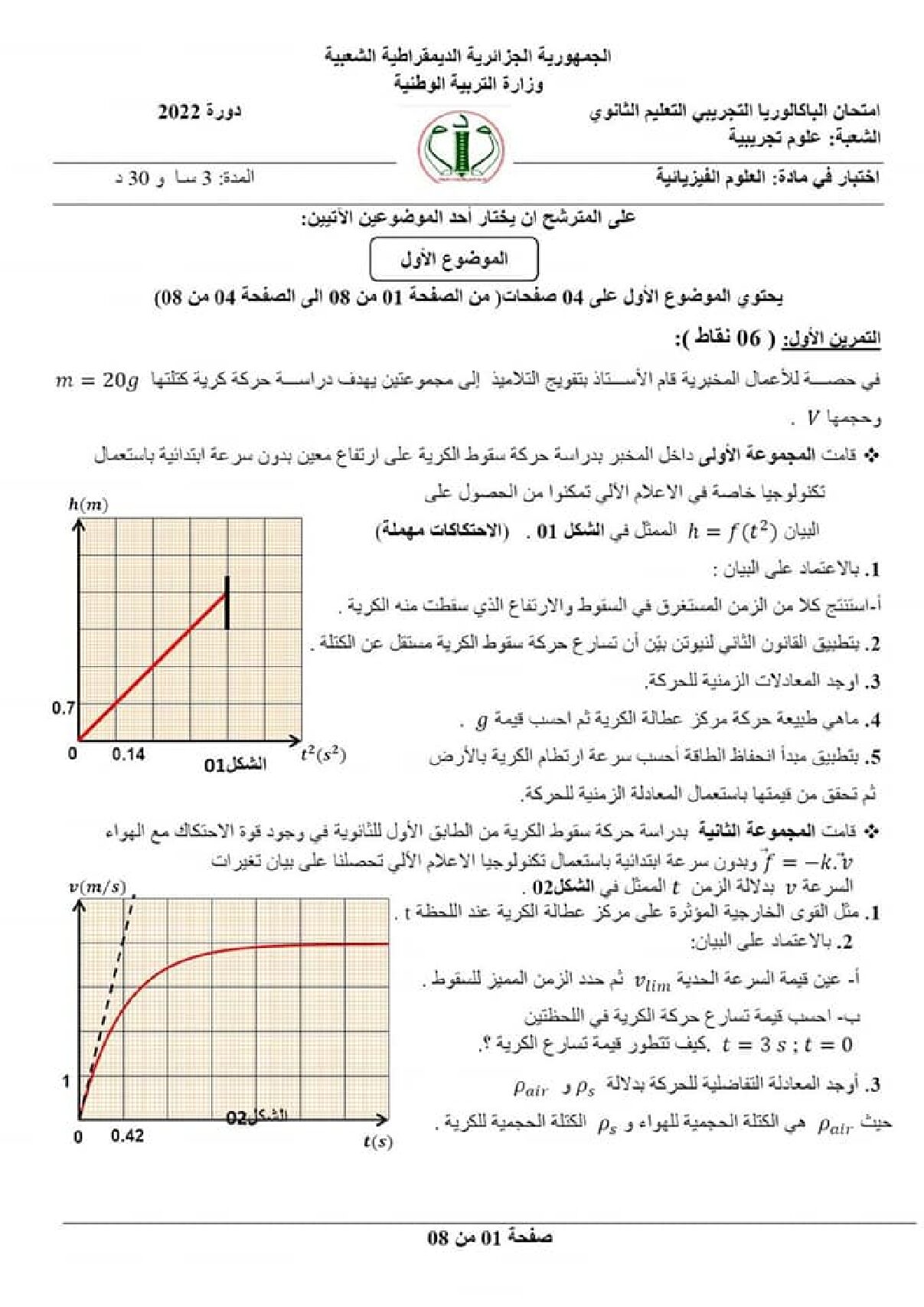 اختبار في العلوم الفيزيائية الفصل الثالث السنة الثالثة ثانوي رقم 58