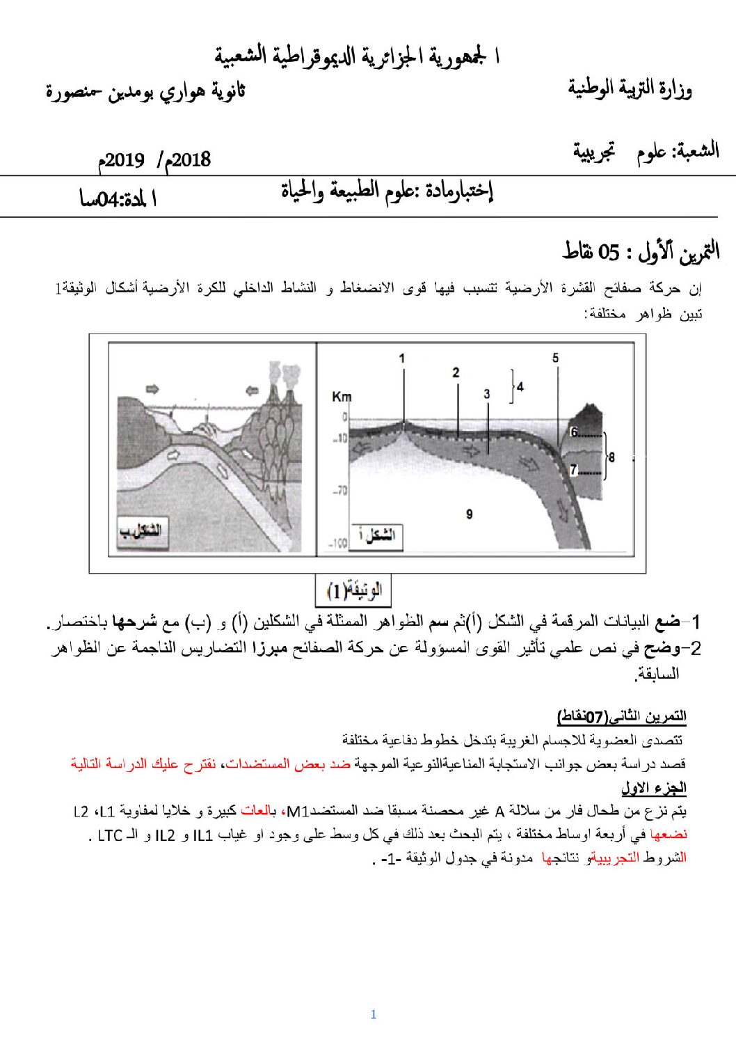 اختبار في العلوم الطبيعية الفصل الثاني السنة الثالثة ثانوي علوم تجريبية رقم 58