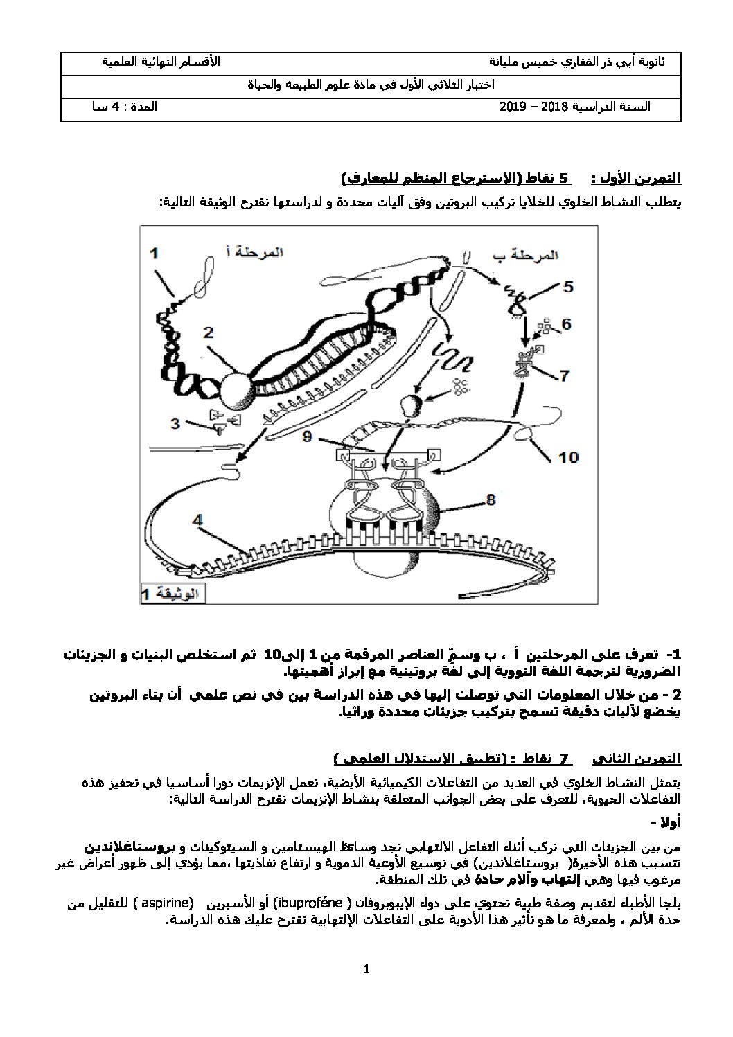 اختبار في العلوم الطبيعية الفصل الأول السنة الثالثة ثانوي علوم تجريبية رقم 59 مع التصحيح