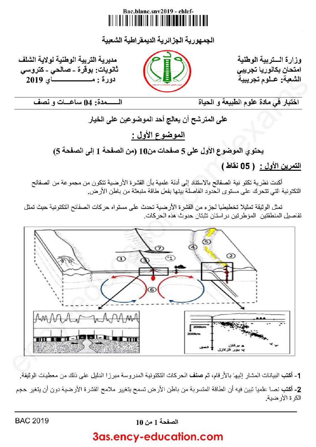 اختبار في العلوم الطبيعية الفصل الثالث السنة الثالثة ثانوي علوم تجريبية رقم 59 مع التصحيح
