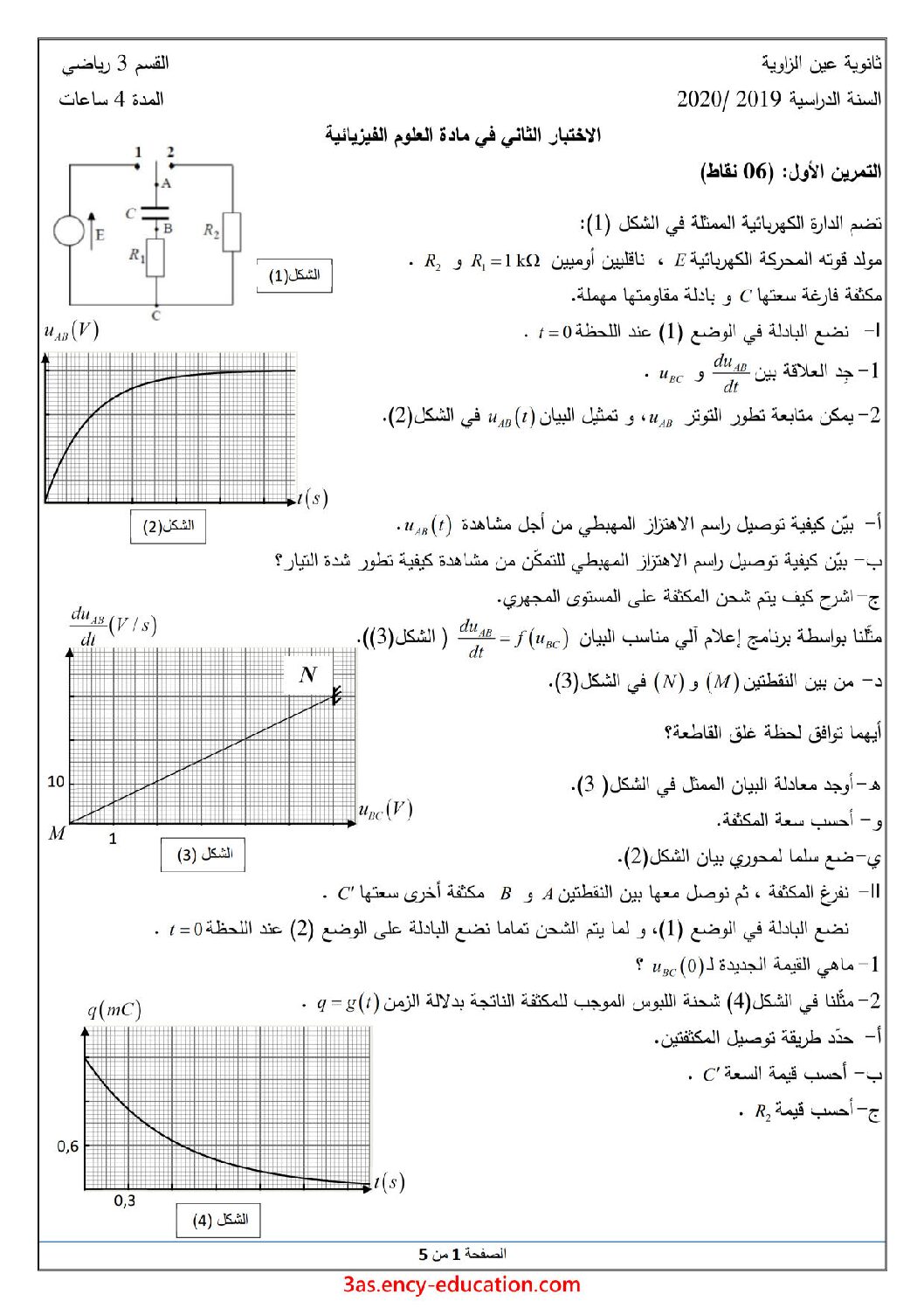 اختبار في العلوم الفيزيائية الفصل الثاني السنة الثالثة ثانوي رقم 59 مع التصحيح