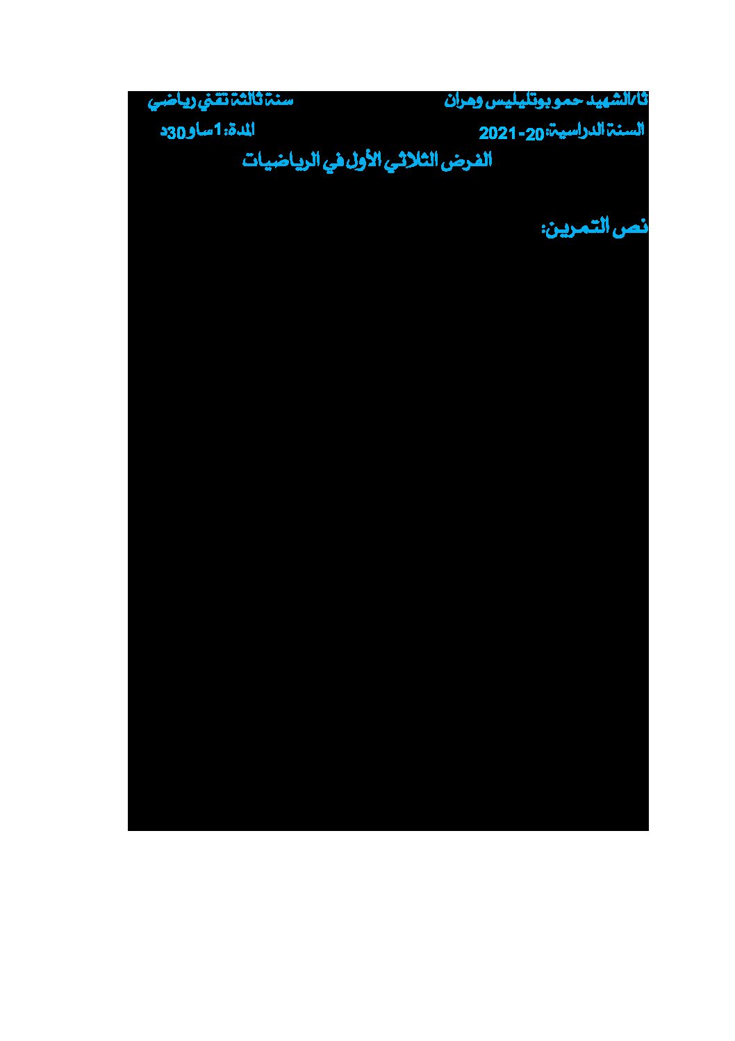 فرض في الرياضيات الفصل الأول السنة الثالثة ثانوي علمي رقم 59 مع التصحيح