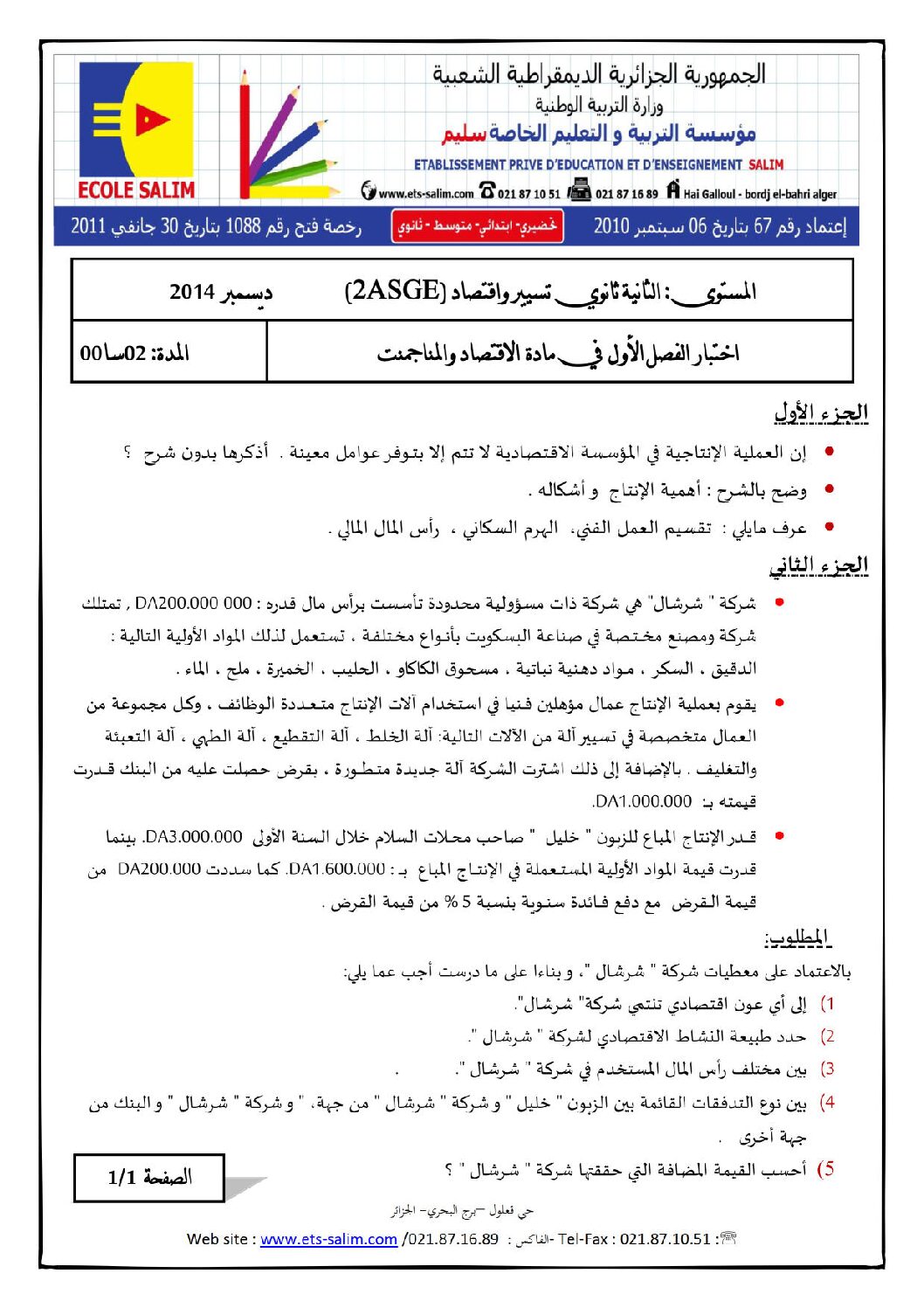 اختبار في الاقتصاد والمناجمنت الفصل الأول السنة الثانية ثانوي رقم 6 مع التصحيح