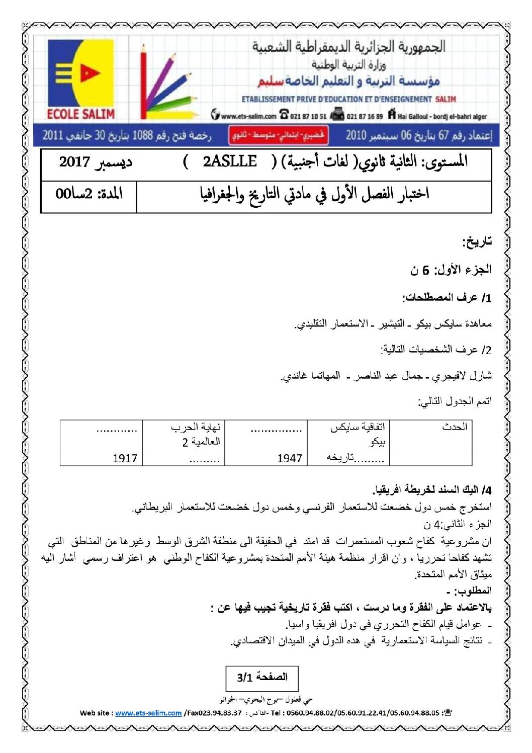 اختبار في التاريخ والجغرافيا الفصل الأول السنة الثانية ثانوي أدبي رقم 6 مع التصحيح