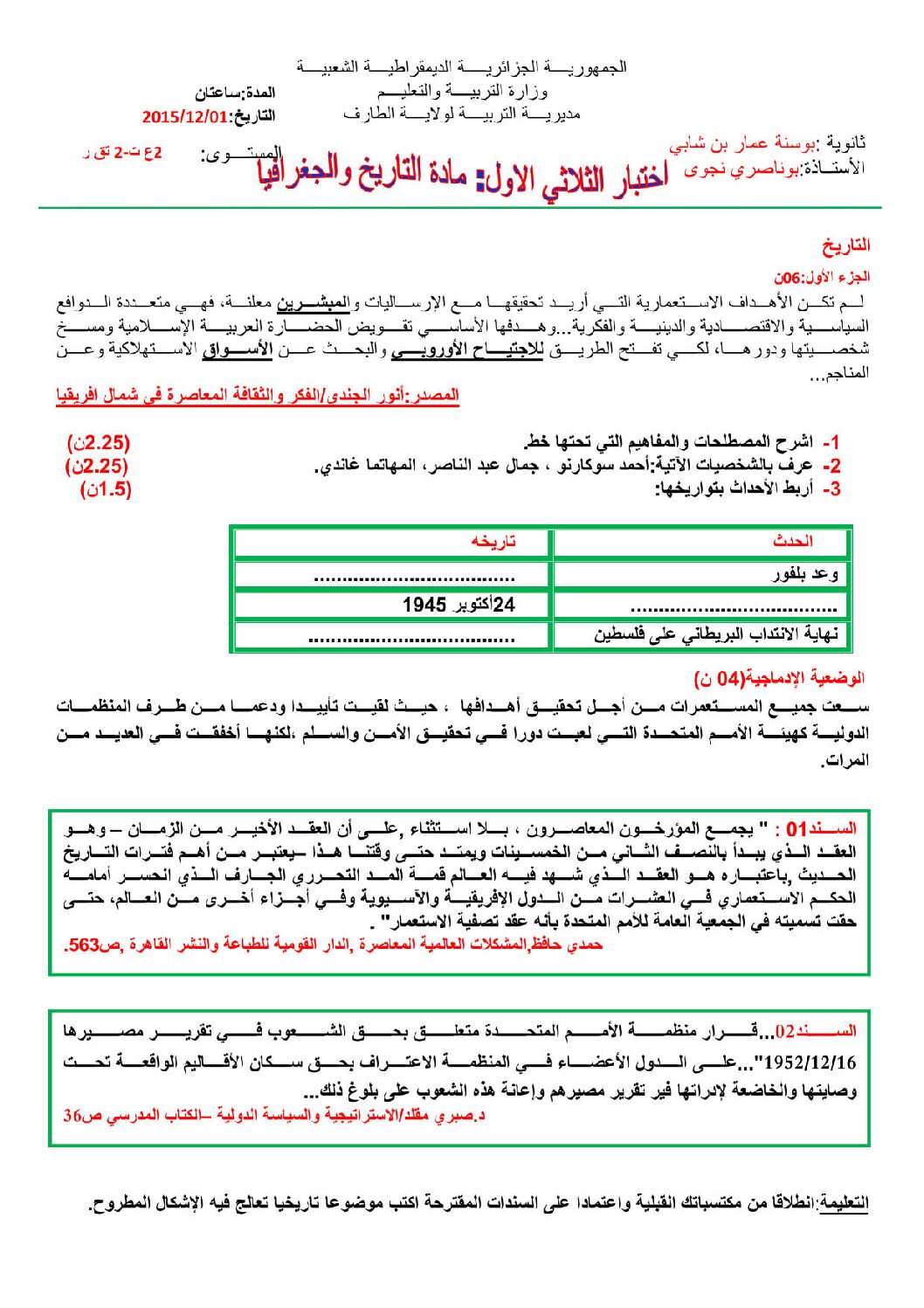 اختبار في التاريخ والجغرافيا الفصل الأول السنة الثانية ثانوي علمي رقم 6 مع التصحيح