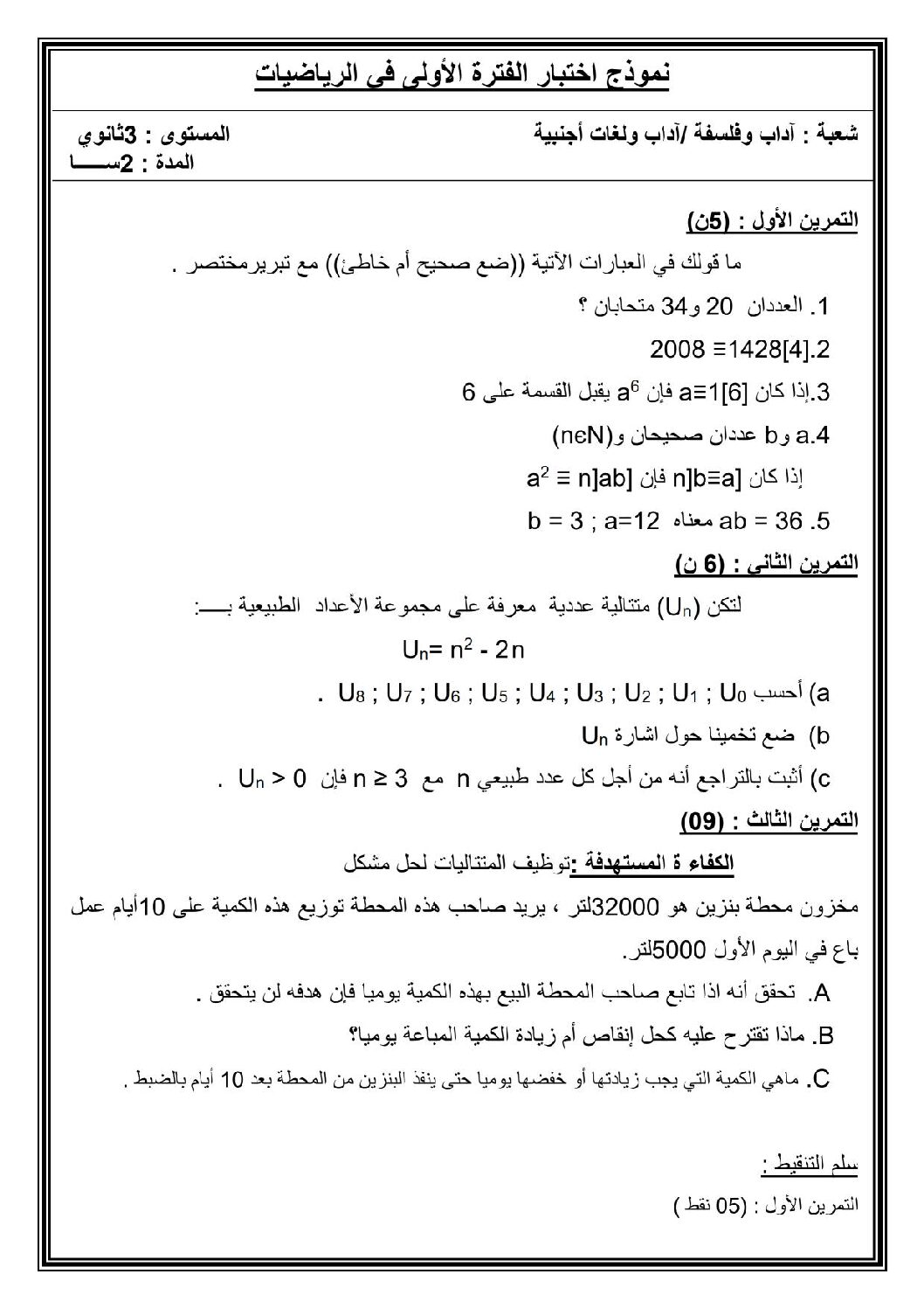 اختبار في الرياضيات الفصل الأول السنة الثالثة ثانوي أدبي رقم 6