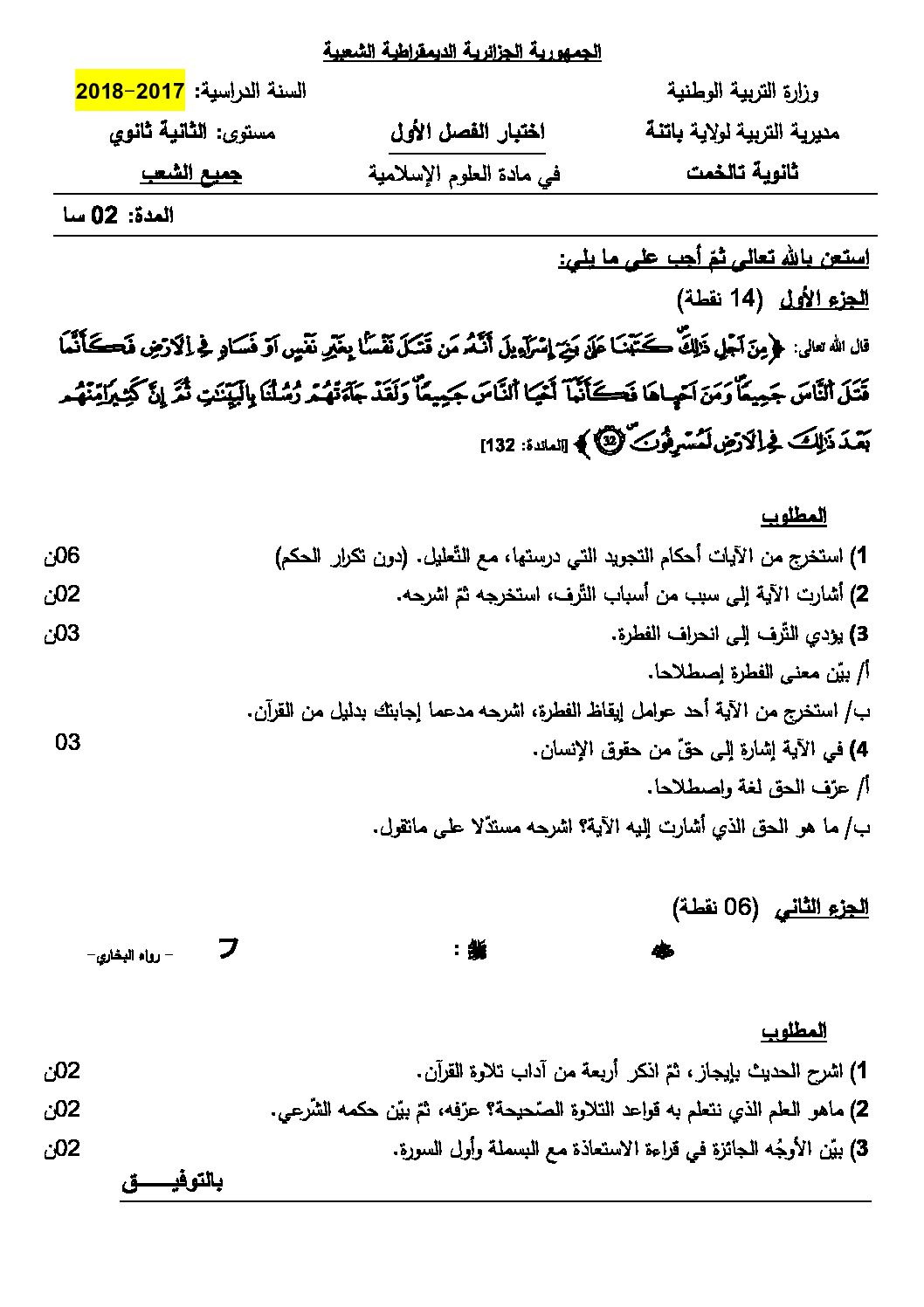 اختبار في العلوم الإسلامية الفصل الأول السنة الثانية ثانوي رقم 6