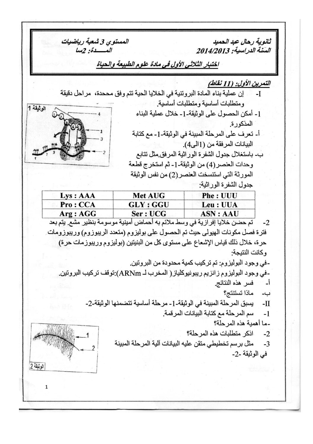 اختبار في العلوم الطبيعية الفصل الأول السنة الثالثة ثانوي رياضيات رقم 6 مع التصحيح