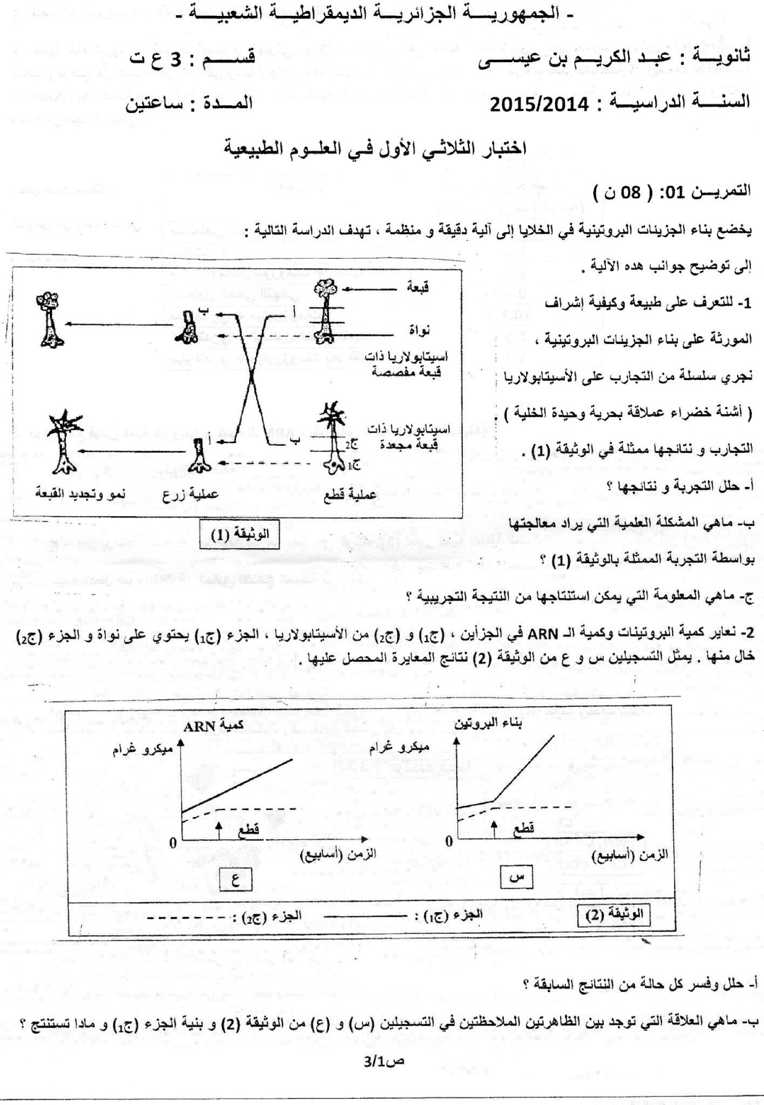 اختبار في العلوم الطبيعية الفصل الأول السنة الثالثة ثانوي علوم تجريبية رقم 6
