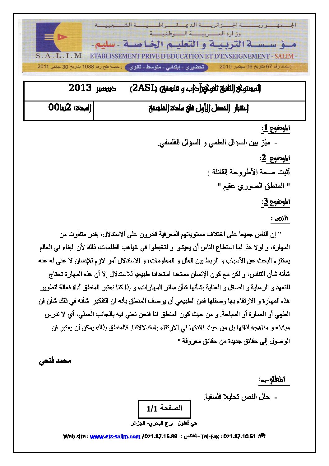 اختبار في الفلسفة الفصل الأول السنة الثانية ثانوي رقم 6
