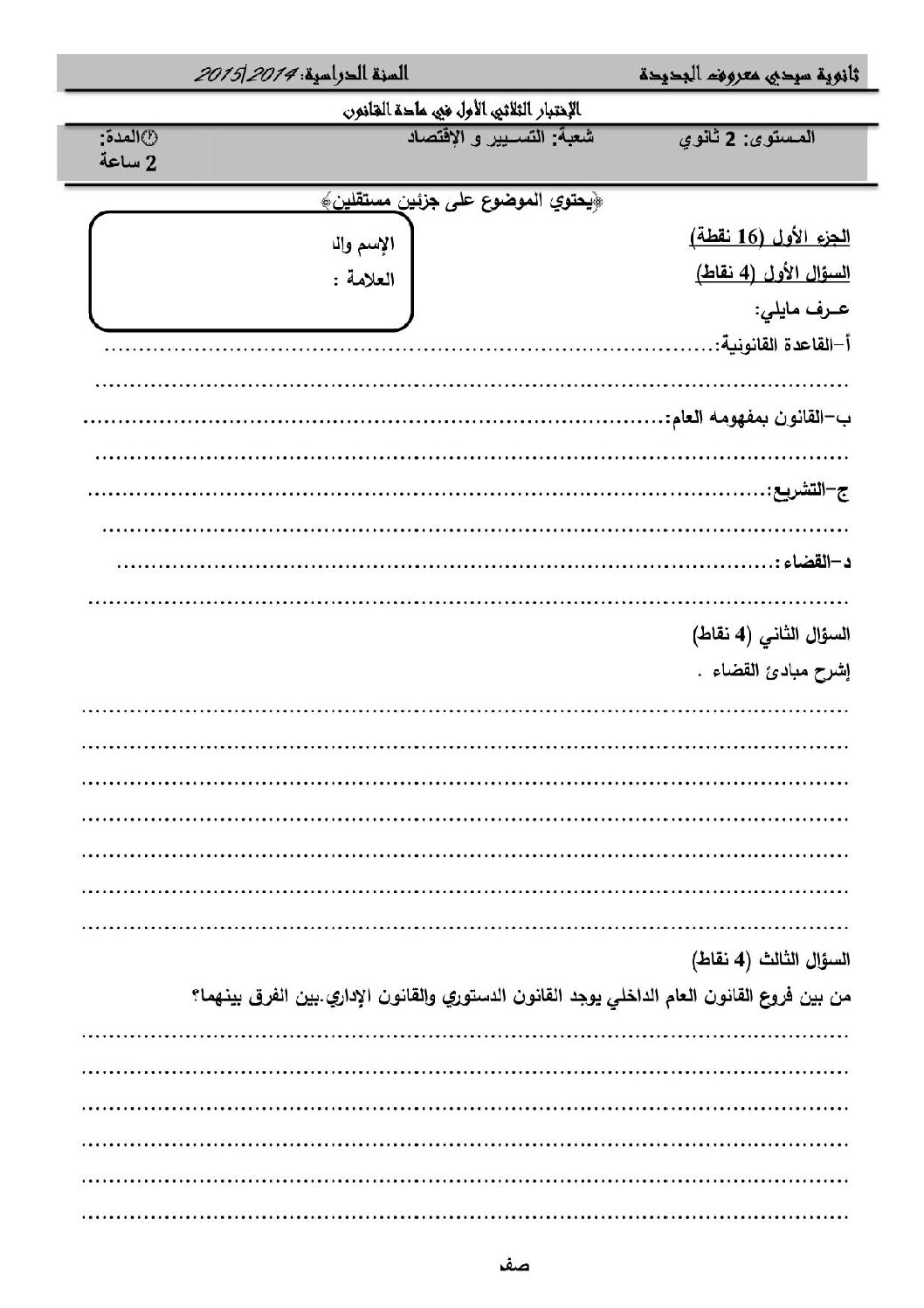 اختبار في القانون الفصل الأول السنة الثانية ثانوي رقم 6 مع التصحيح
