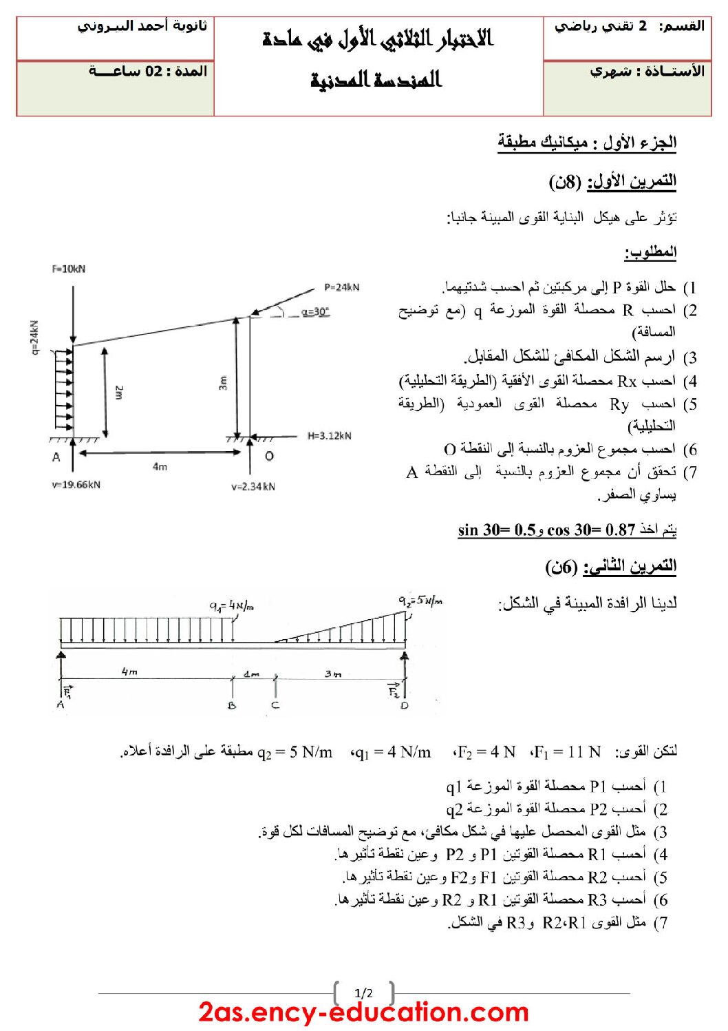 اختبار في الهندسة المدنية الفصل الأول السنة الثانية ثانوي رقم 6