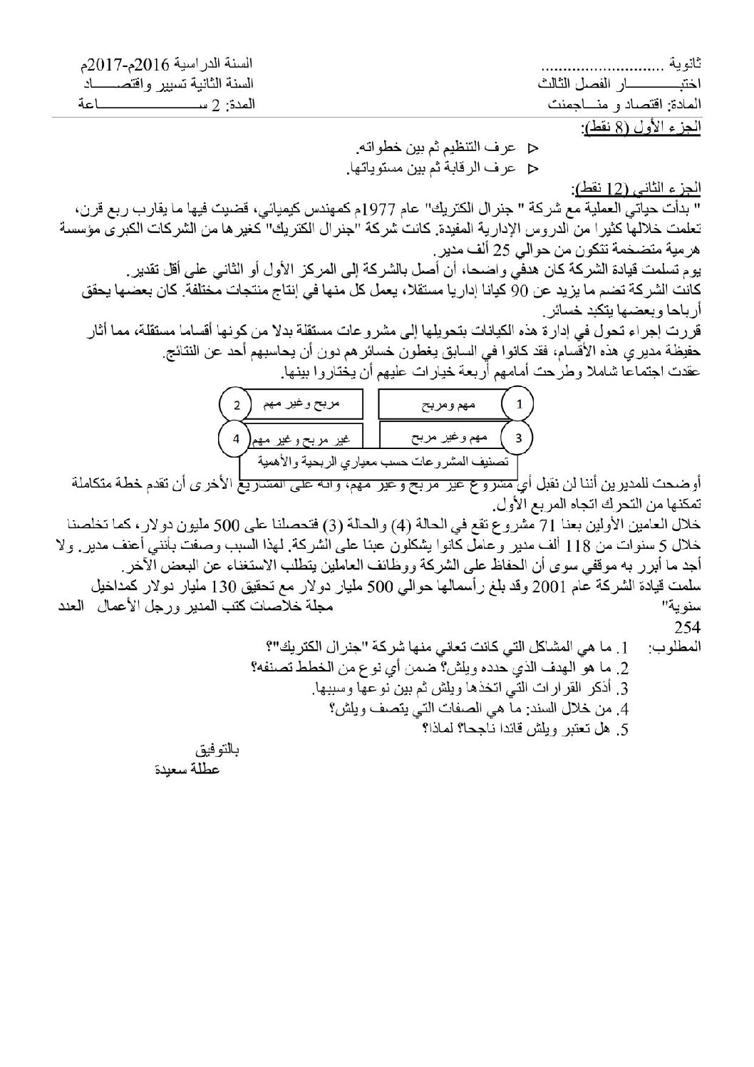 اختبار في الاقتصاد والمناجمنت الفصل الثالث السنة الثانية ثانوي رقم 6