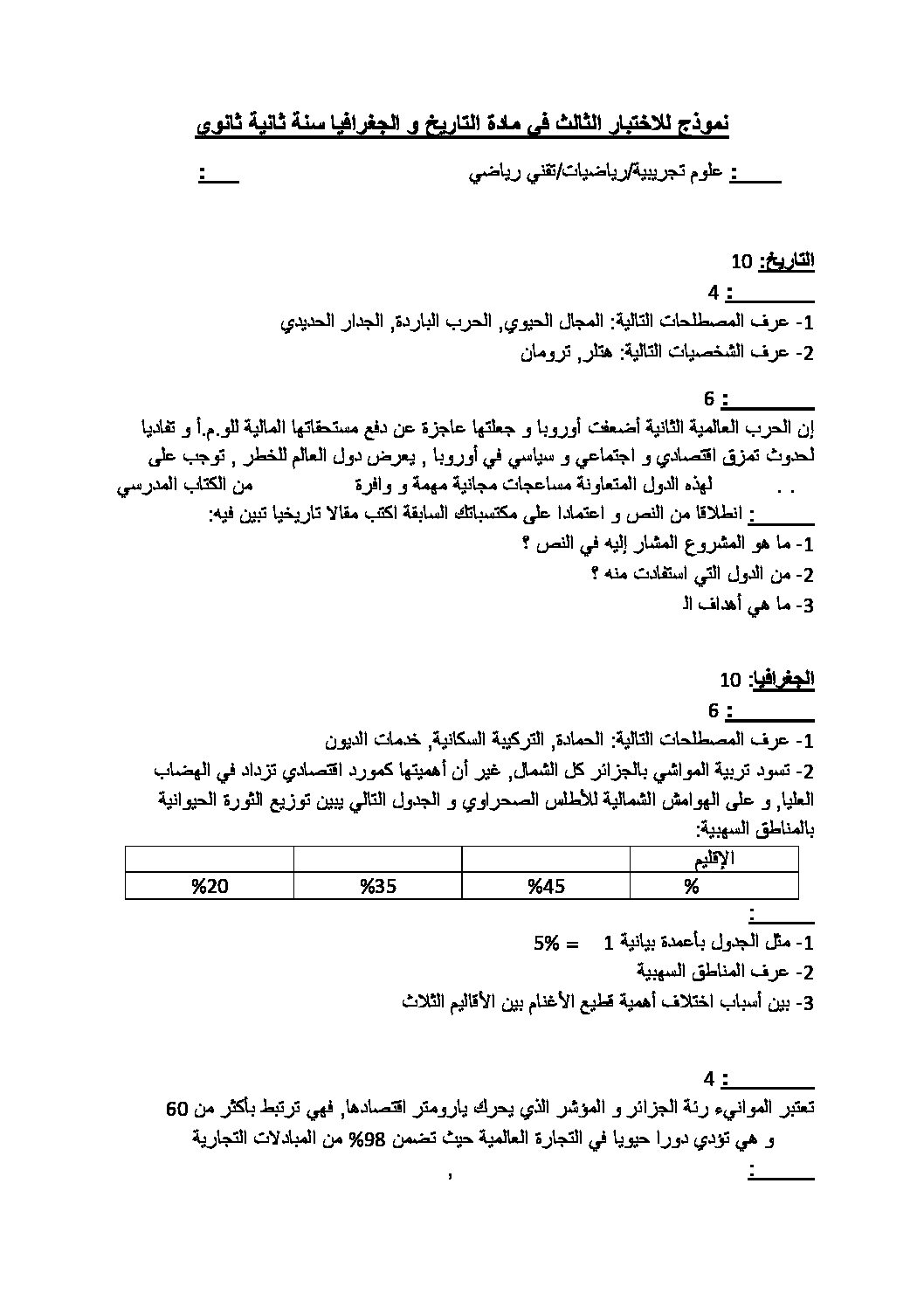 اختبار في التاريخ والجغرافيا الفصل الثالث السنة الثانية ثانوي علمي رقم 6