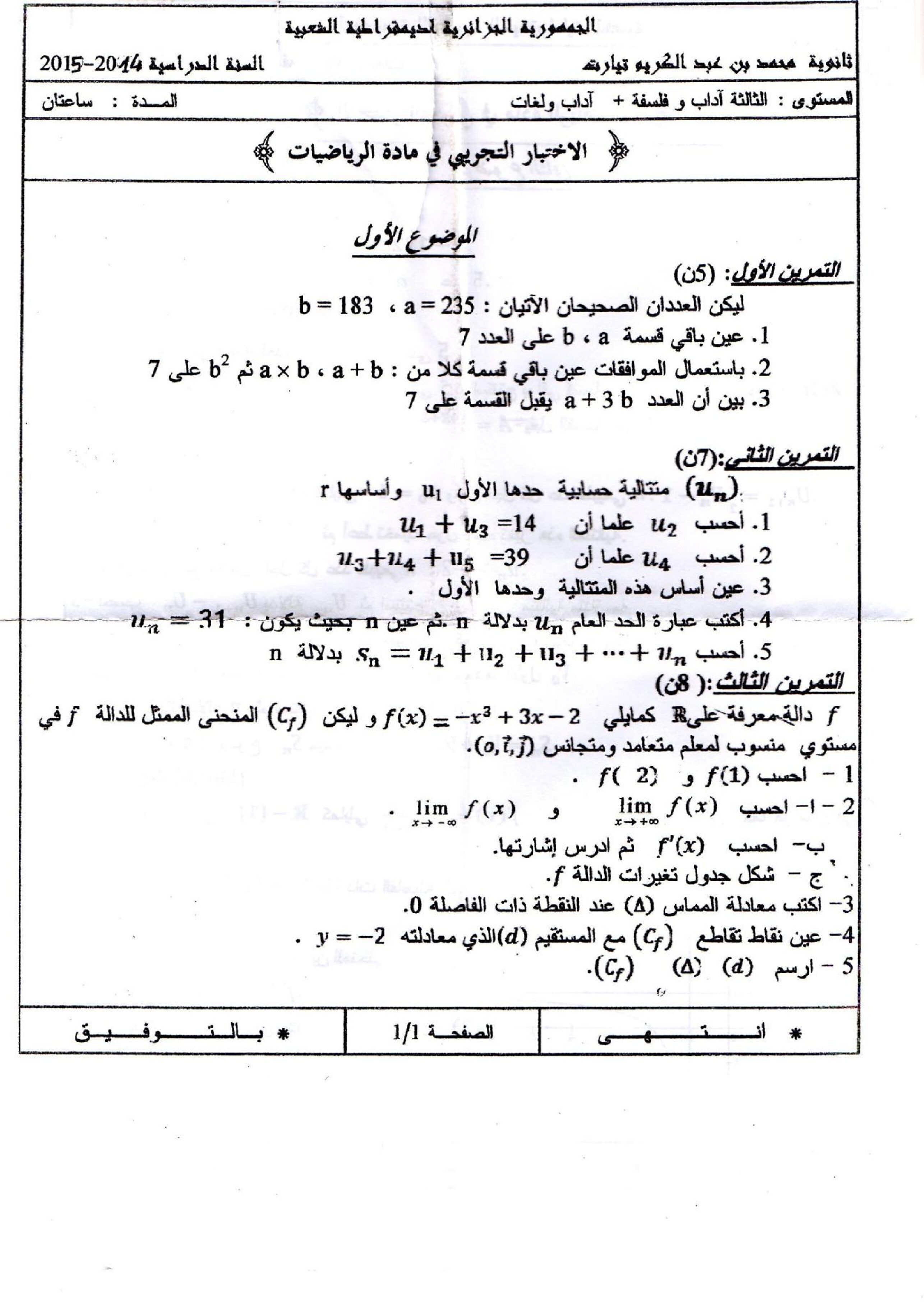 اختبار في الرياضيات الفصل الثالث السنة الثالثة ثانوي أدبي رقم 6