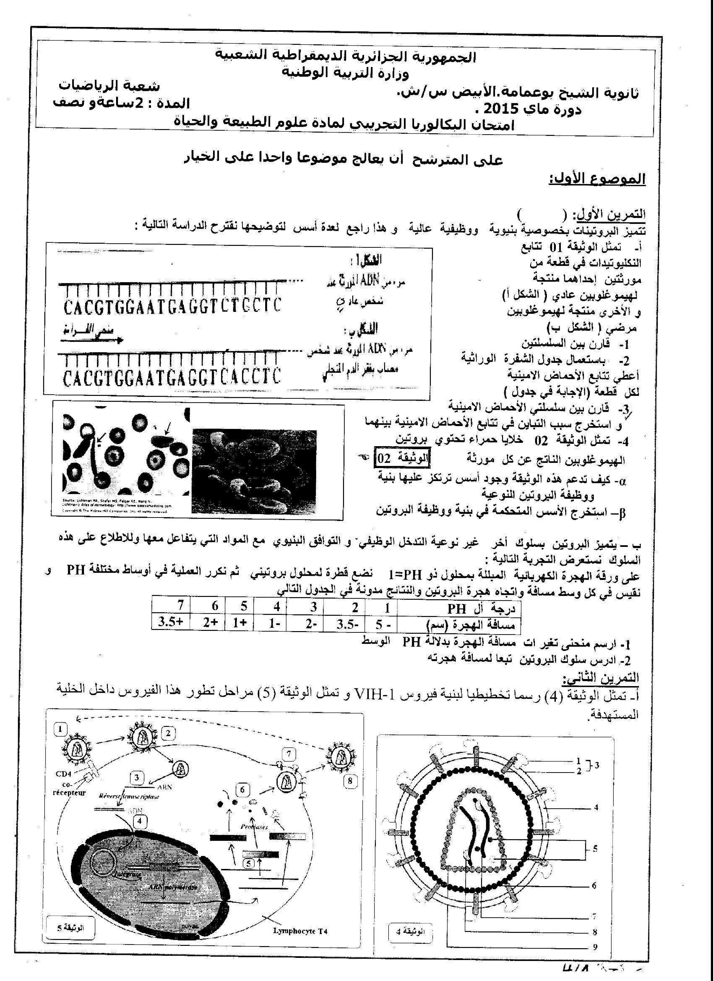 اختبار في العلوم الطبيعية الفصل الثالث السنة الثالثة ثانوي رياضيات رقم 6