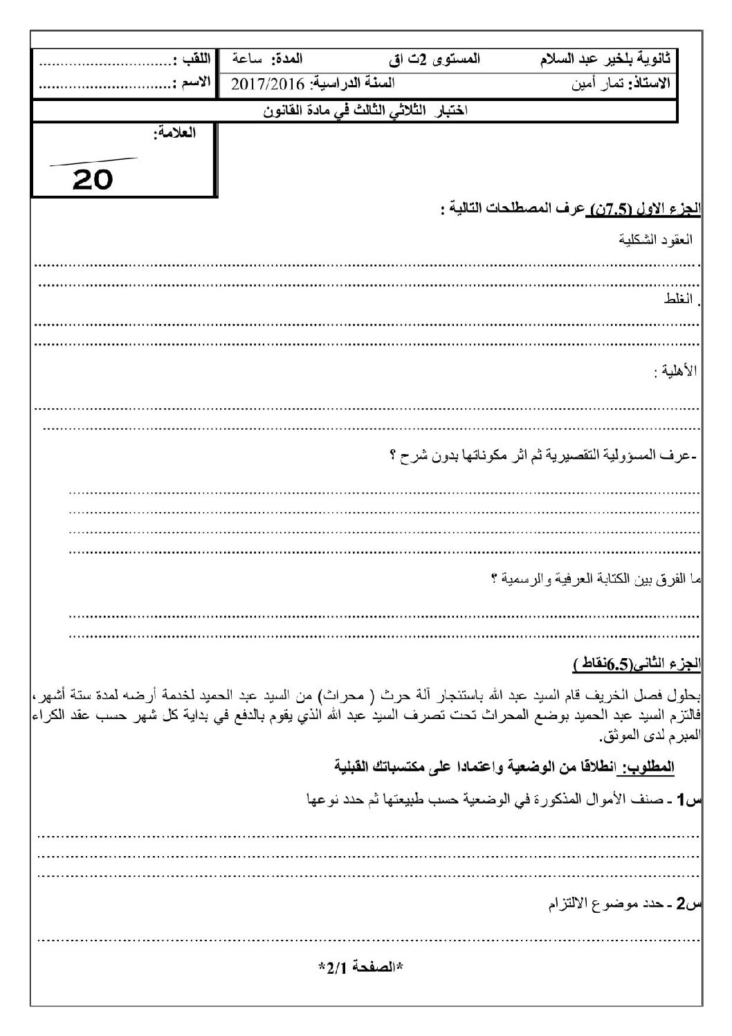 اختبار في القانون الفصل الثالث السنة الثانية ثانوي رقم 6 مع التصحيح