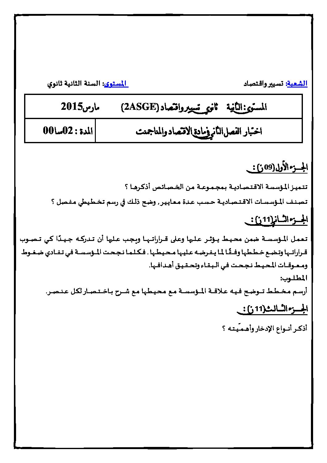 اختبار في الاقتصاد والمناجمنت الفصل الثاني السنة الثانية ثانوي رقم 6 مع التصحيح