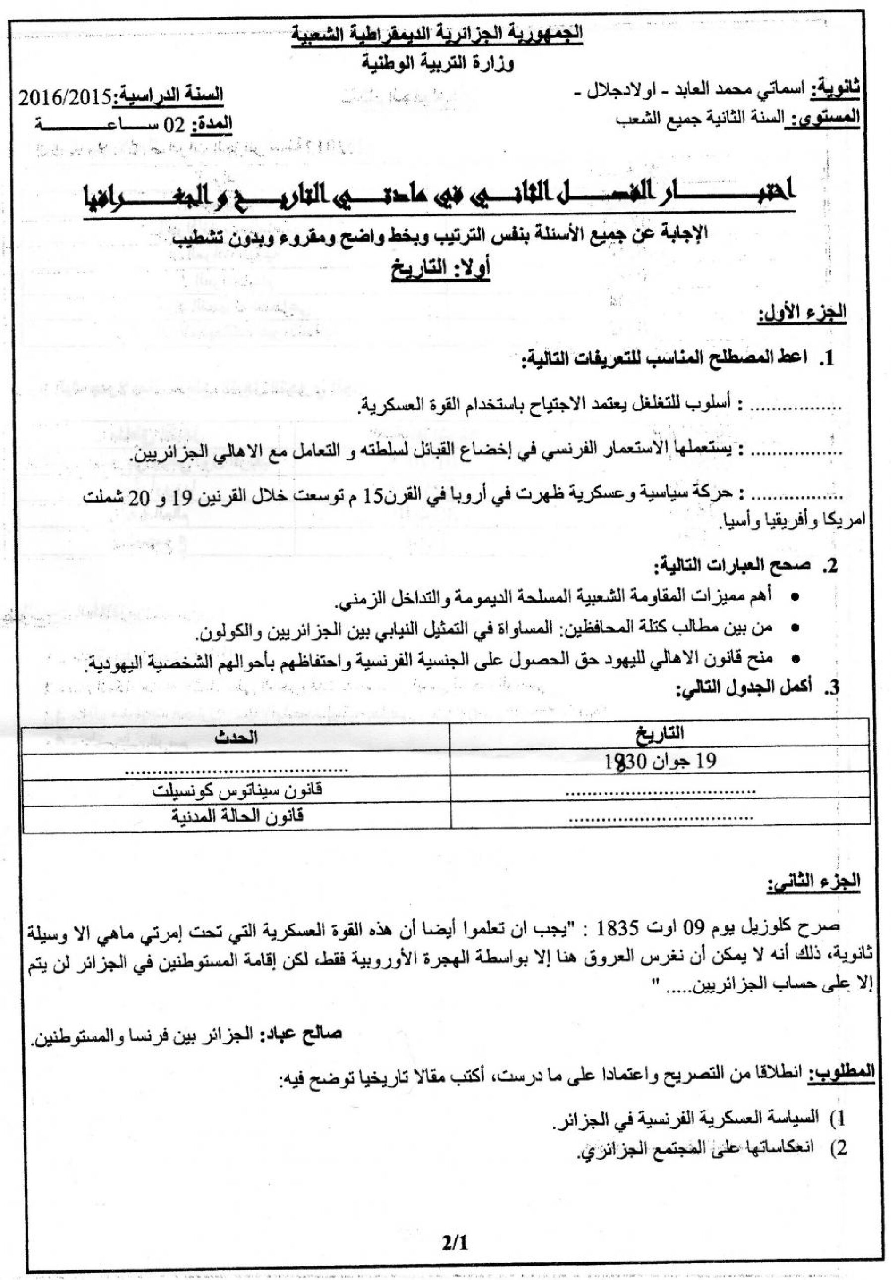 اختبار في التاريخ والجغرافيا الفصل الثاني السنة الثانية ثانوي تسيير رقم 6