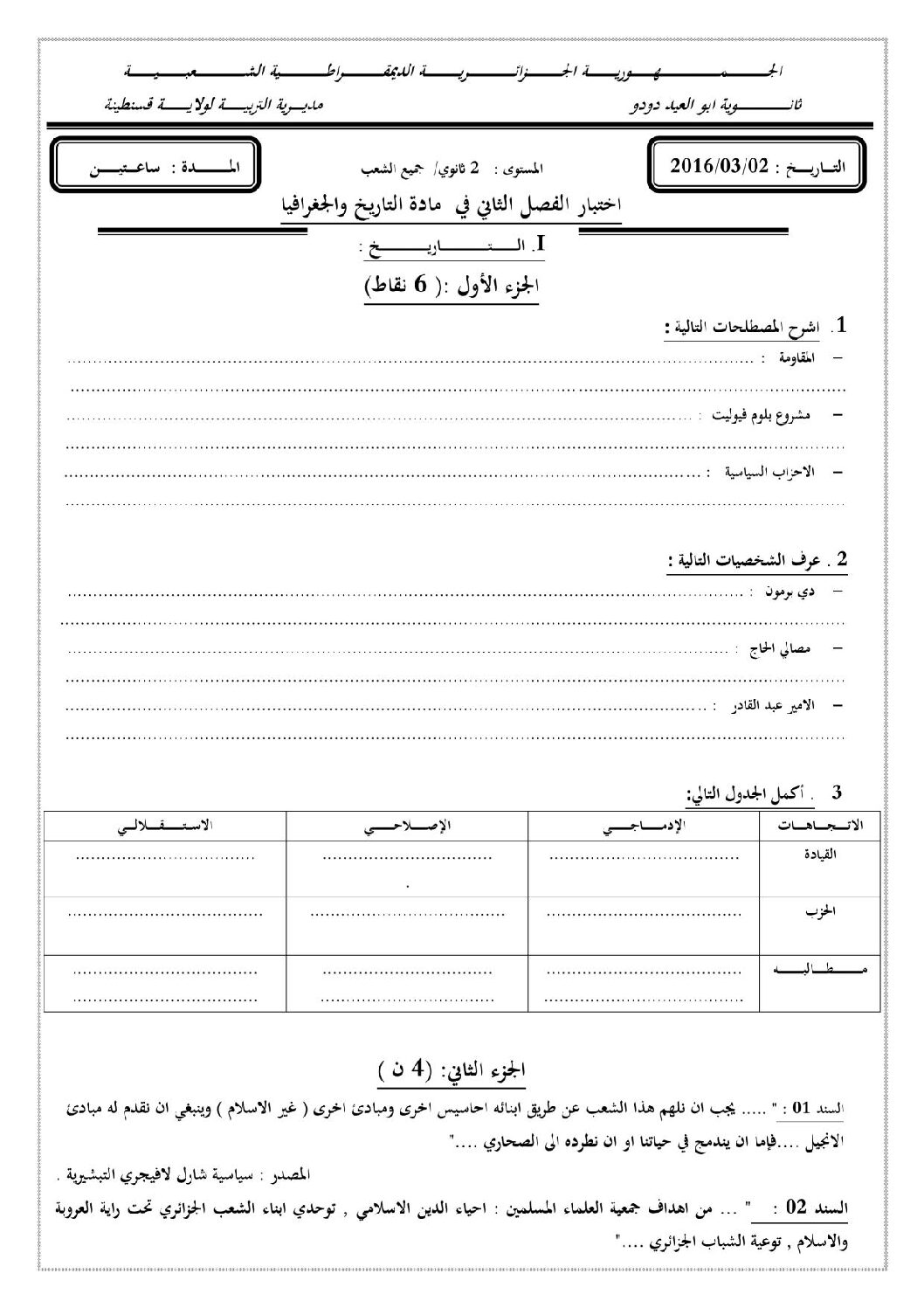 اختبار في التاريخ والجغرافيا الفصل الثاني السنة الثانية ثانوي أدبي رقم 6