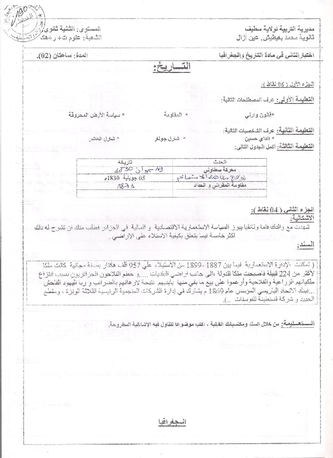 اختبار في التاريخ والجغرافيا الفصل الثاني السنة الثانية ثانوي علمي رقم 6