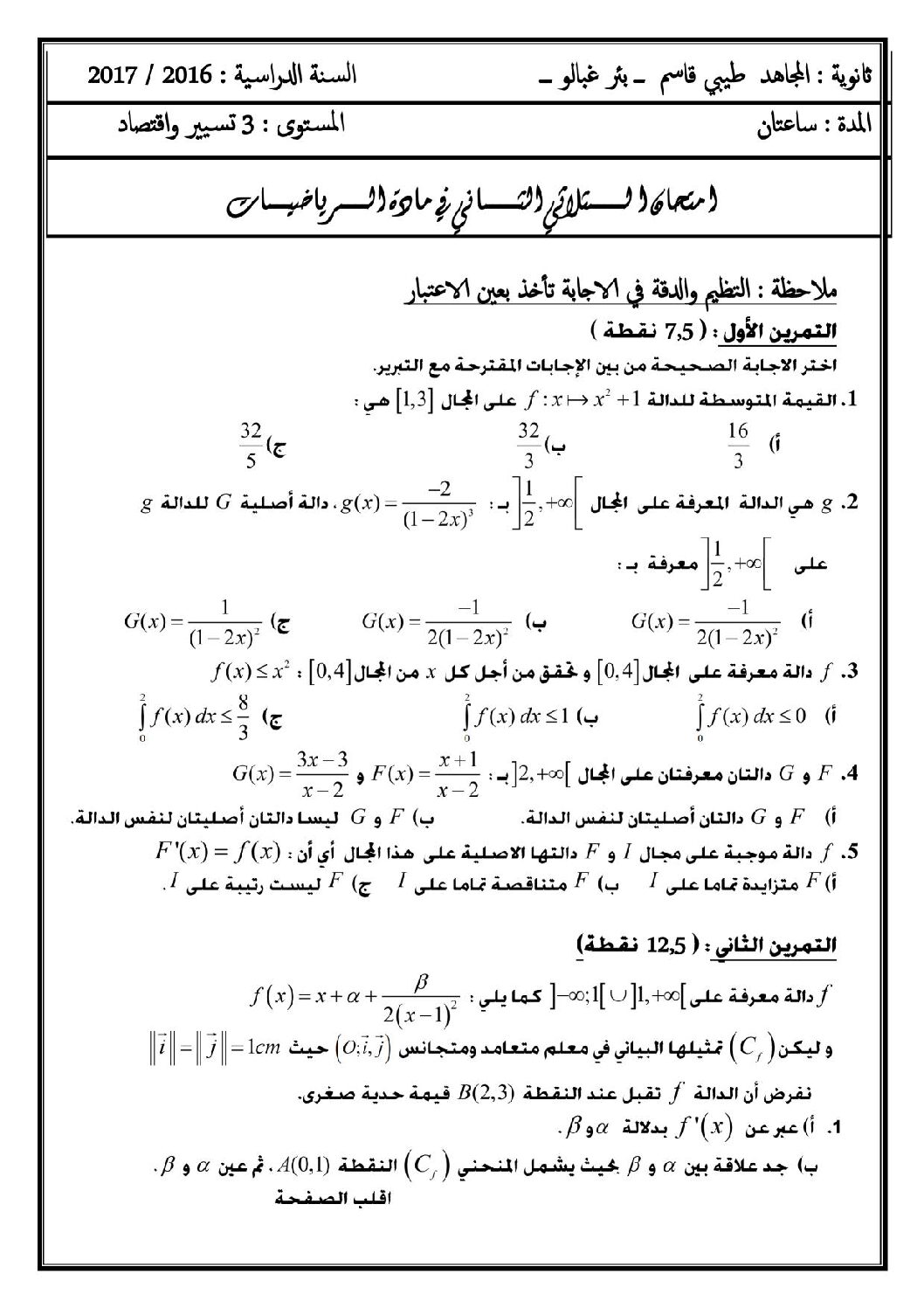 اختبار في الرياضيات الفصل الثاني السنة الثالثة ثانوي تسيير رقم 6