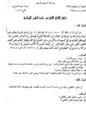 اختبار في العلوم الإسلامية الفصل الثاني السنة الثانية ثانوي رقم 6
