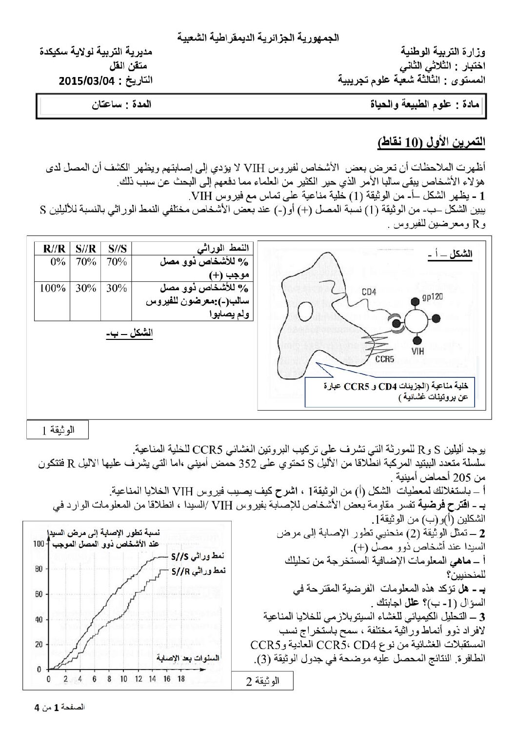 اختبار في العلوم الطبيعية الفصل الثاني السنة الثالثة ثانوي علوم تجريبية رقم 6