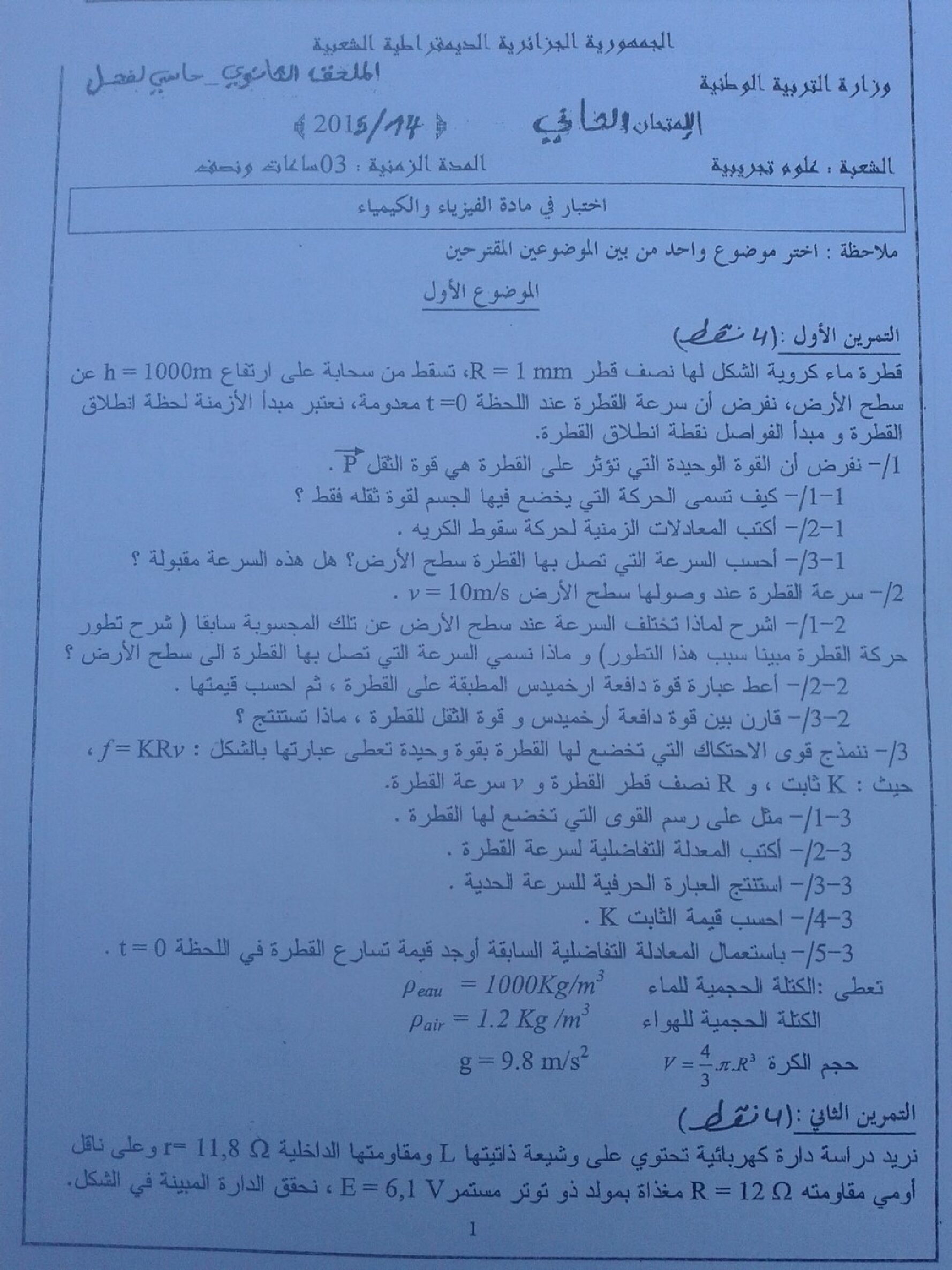 اختبار في العلوم الفيزيائية الفصل الثاني السنة الثالثة ثانوي رقم 6
