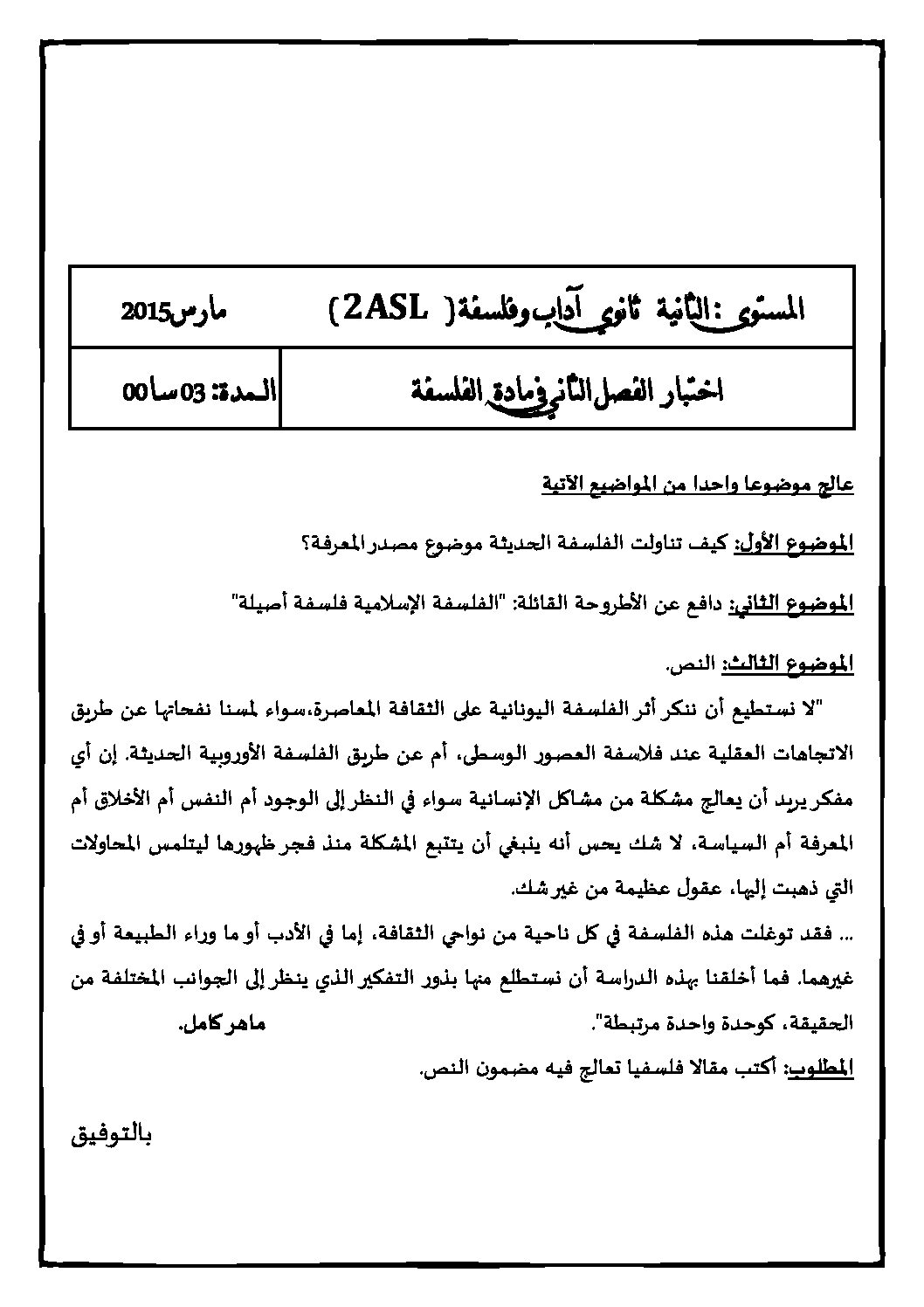 اختبار في الفلسفة الفصل الثاني السنة الثانية ثانوي رقم 6 مع التصحيح
