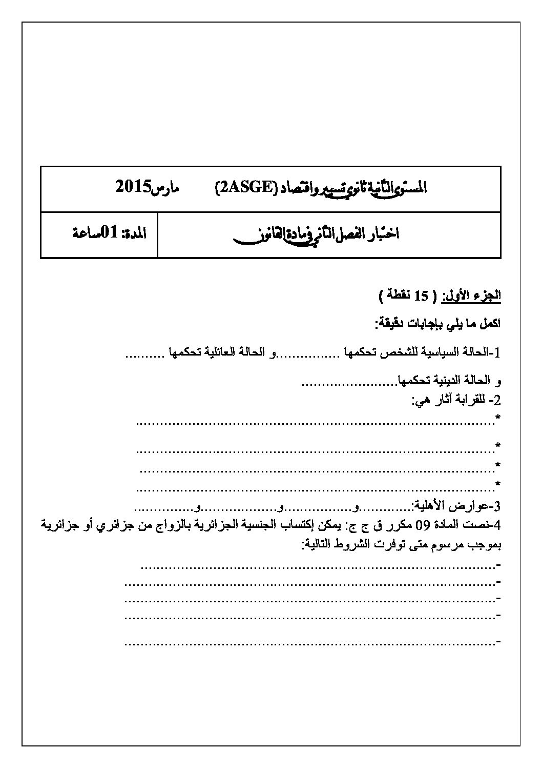 اختبار في القانون الفصل الثاني السنة الثانية ثانوي رقم 6 مع التصحيح