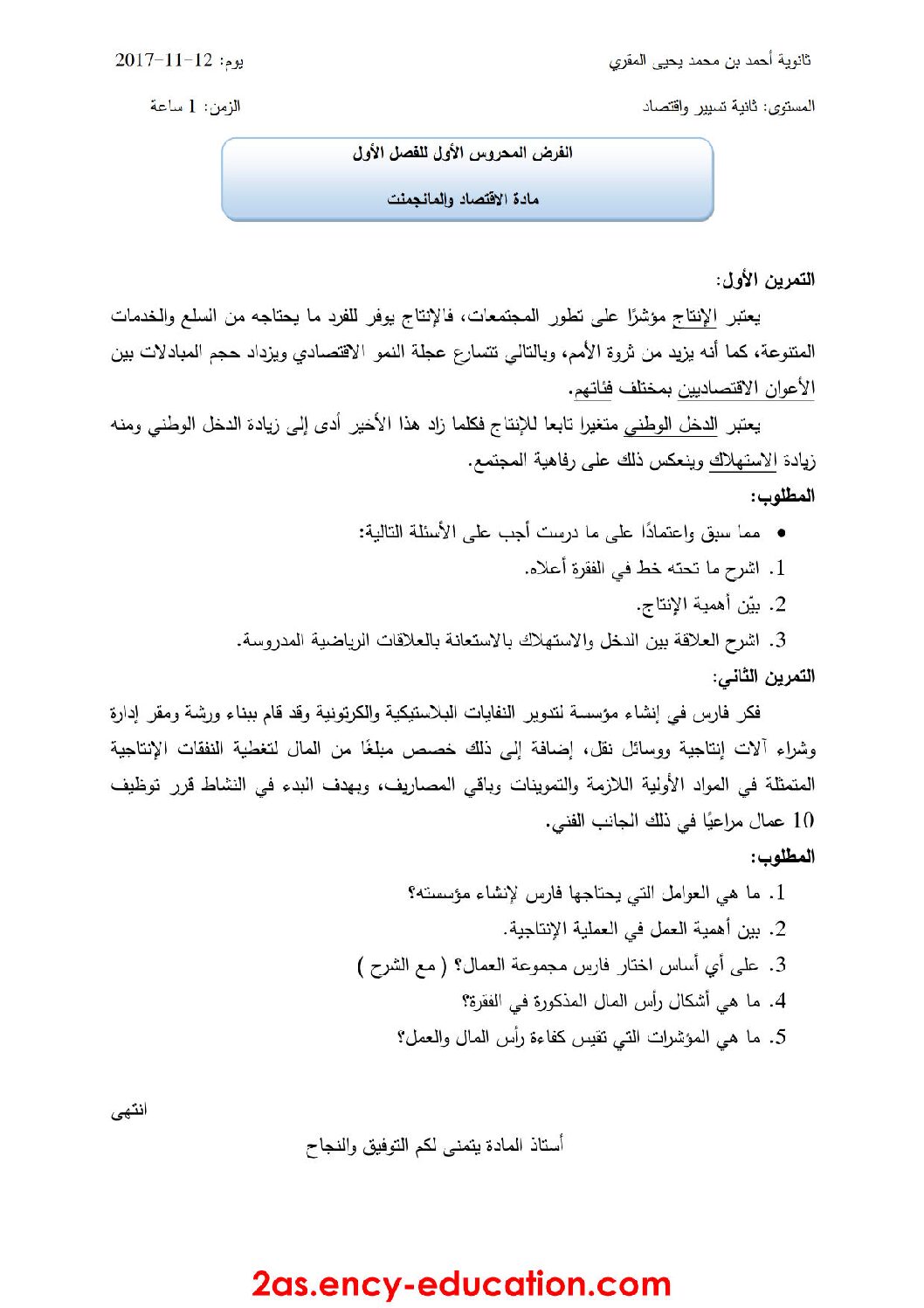 فرض في الاقتصاد والمناجمنت الفصل الأول السنة الثانية ثانوي رقم 6