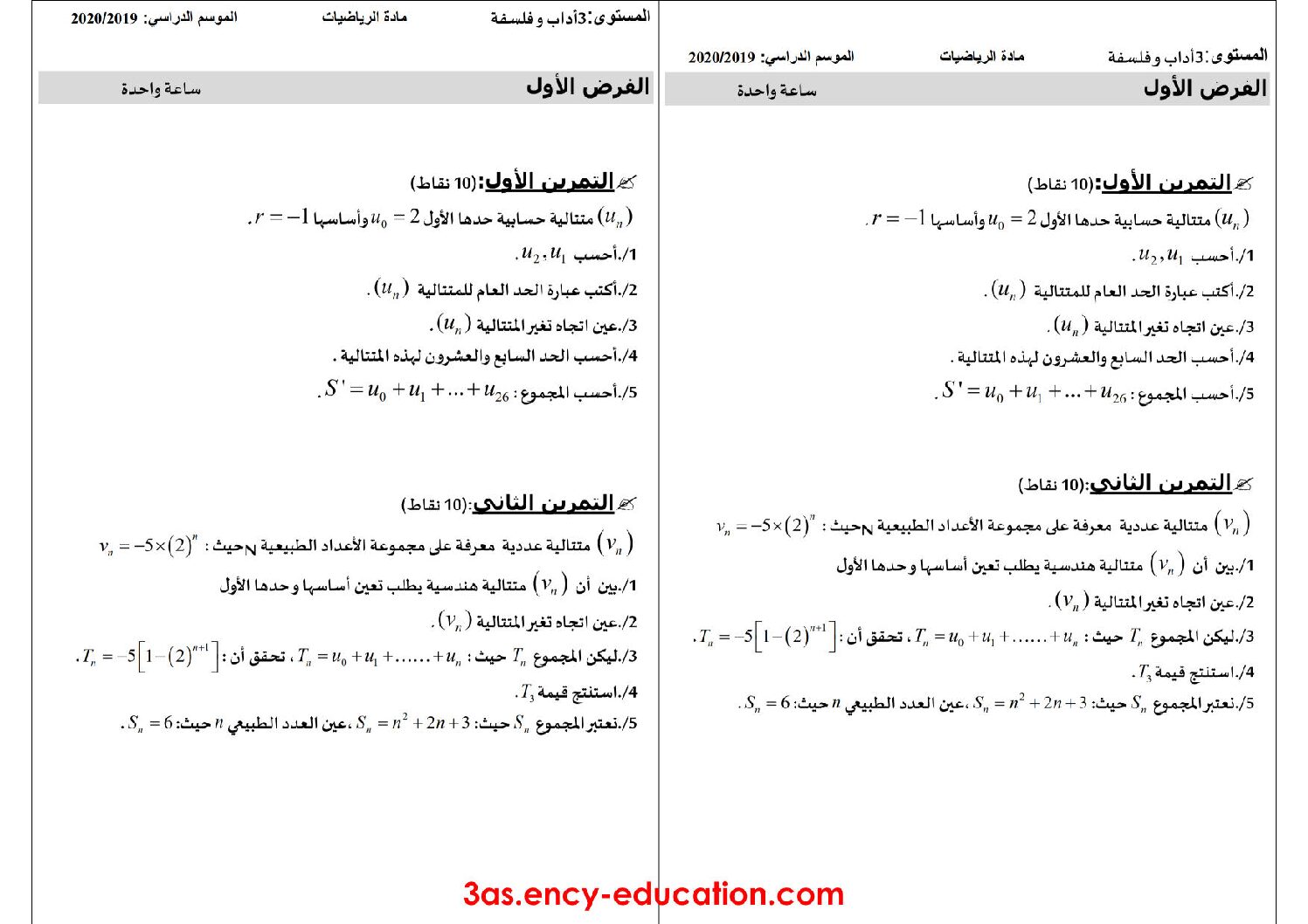 فرض في الرياضيات الفصل الأول السنة الثالثة ثانوي أدبي رقم 6