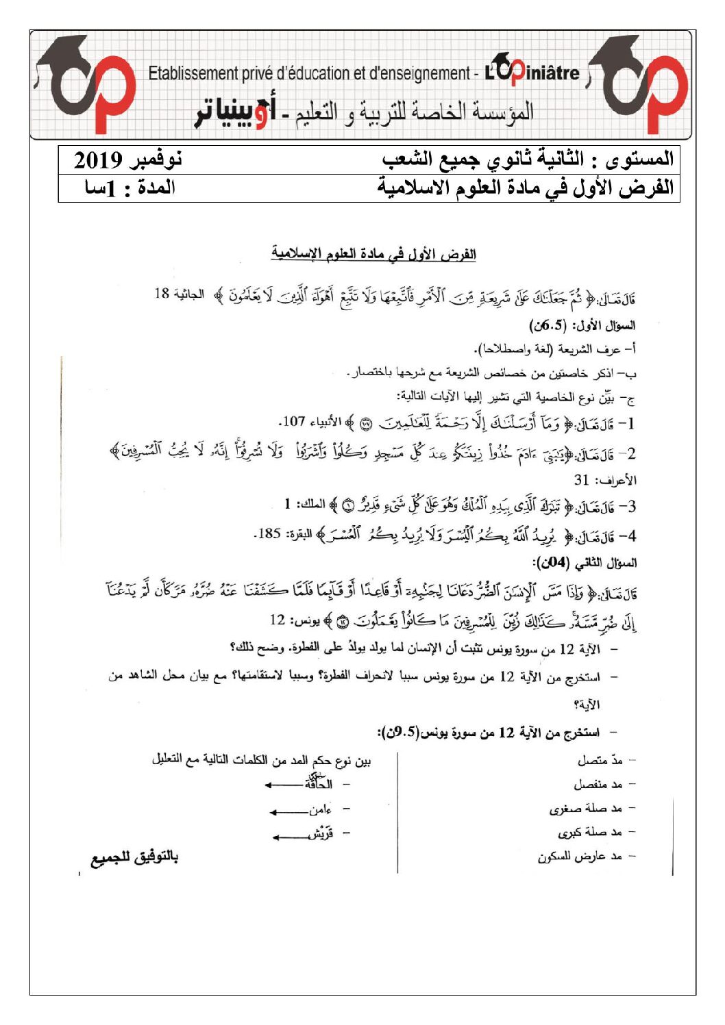 فرض في العلوم الإسلامية الفصل الأول السنة الثانية ثانوي رقم 6 مع التصحيح