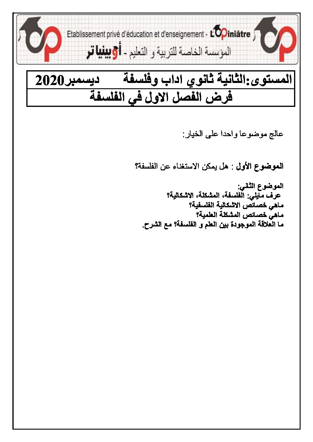 فرض في الفلسفة الفصل الأول السنة الثانية ثانوي رقم 6 مع التصحيح