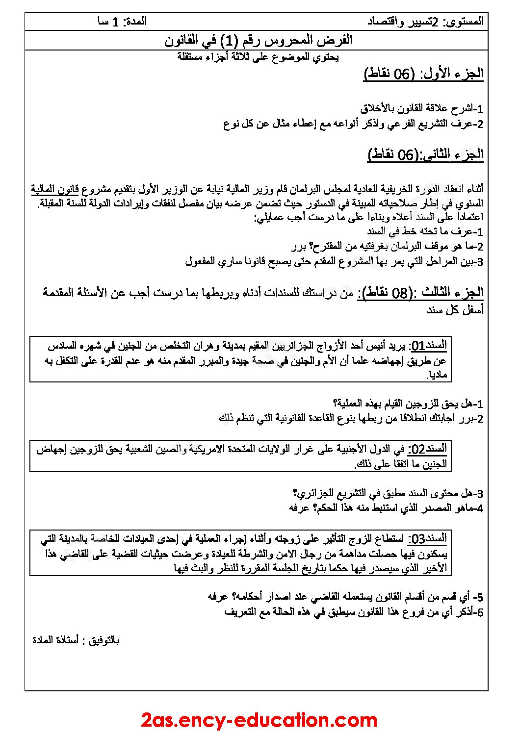 فرض في القانون الفصل الأول السنة الثانية ثانوي رقم 6